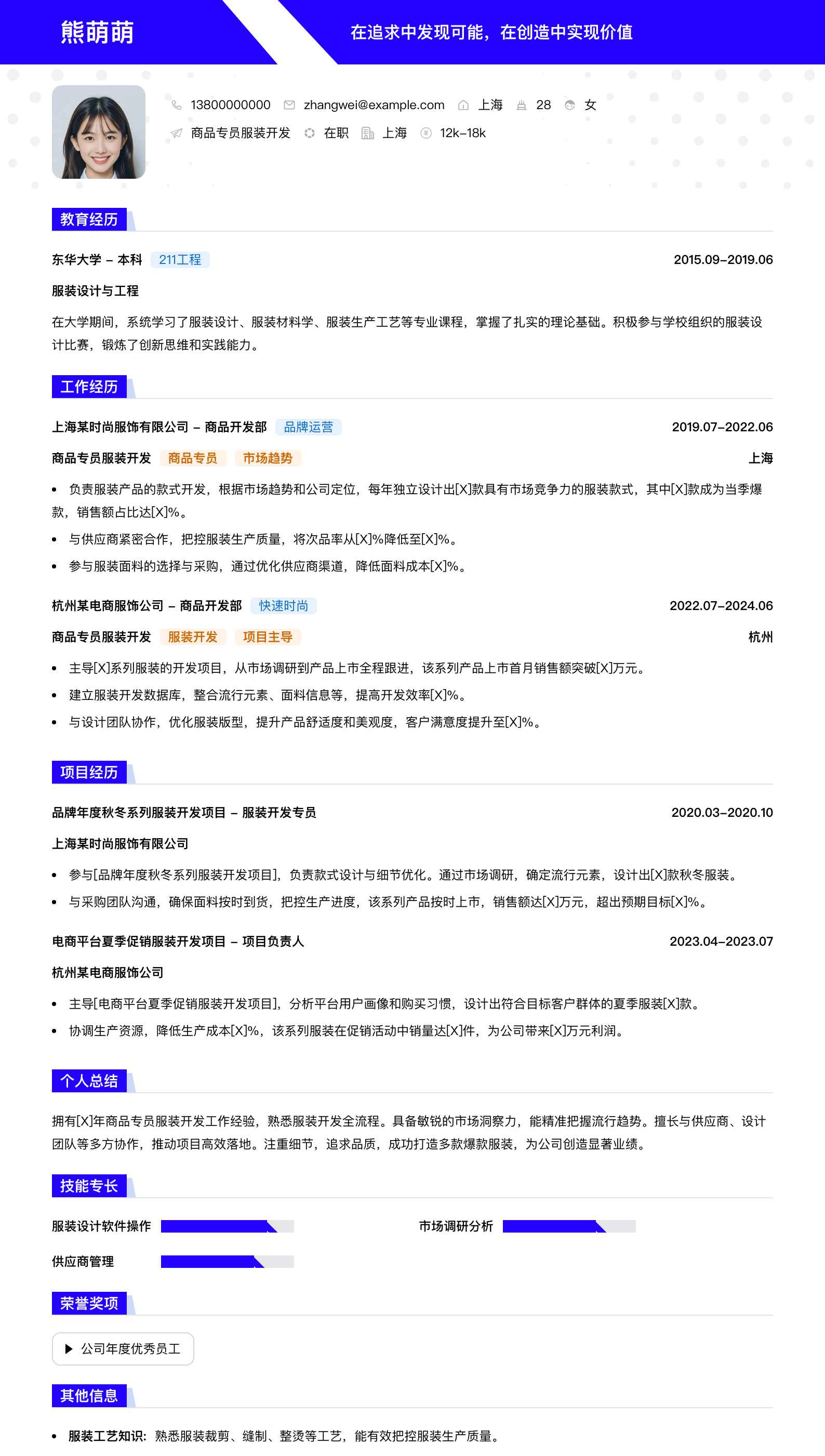商品专员服装简历模板