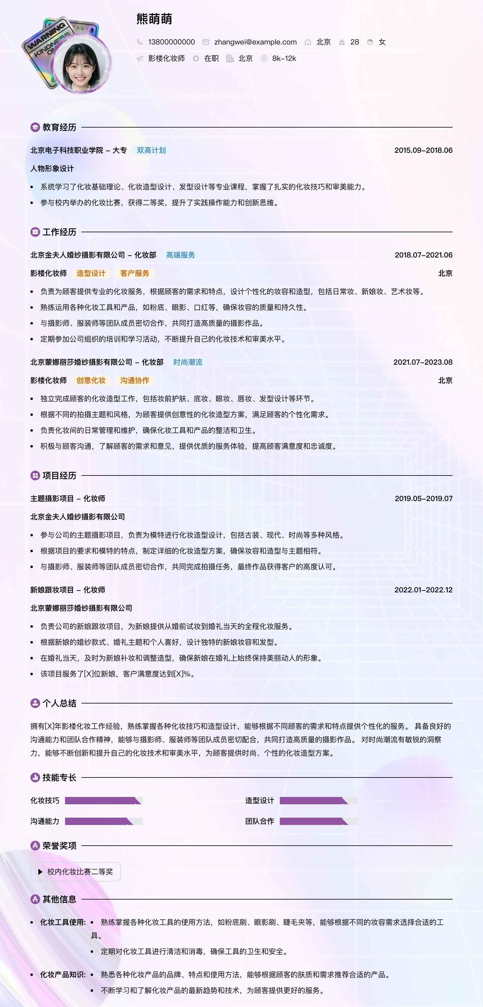 影楼化妆师简历模板