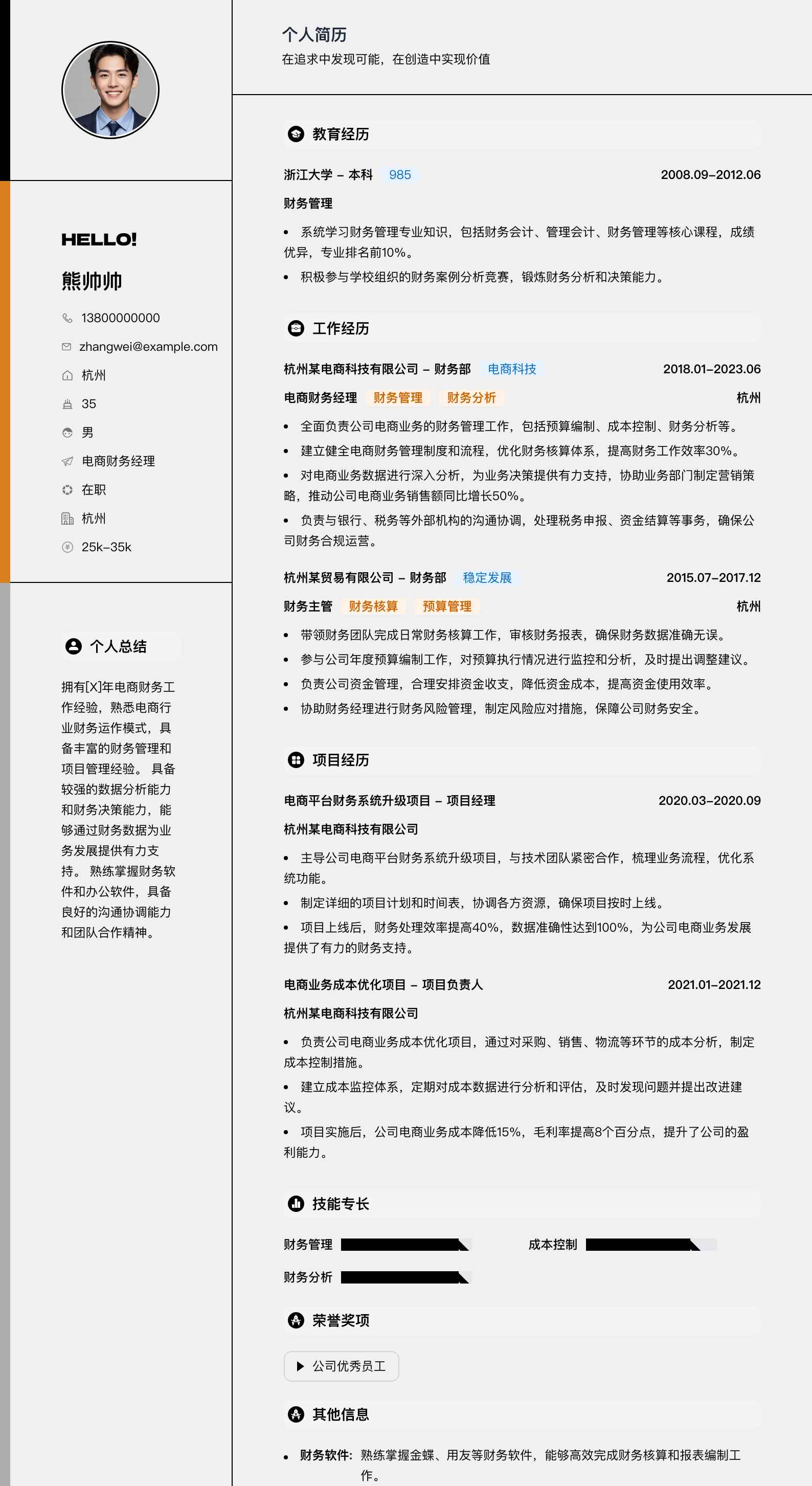 电商财务经理简历模板