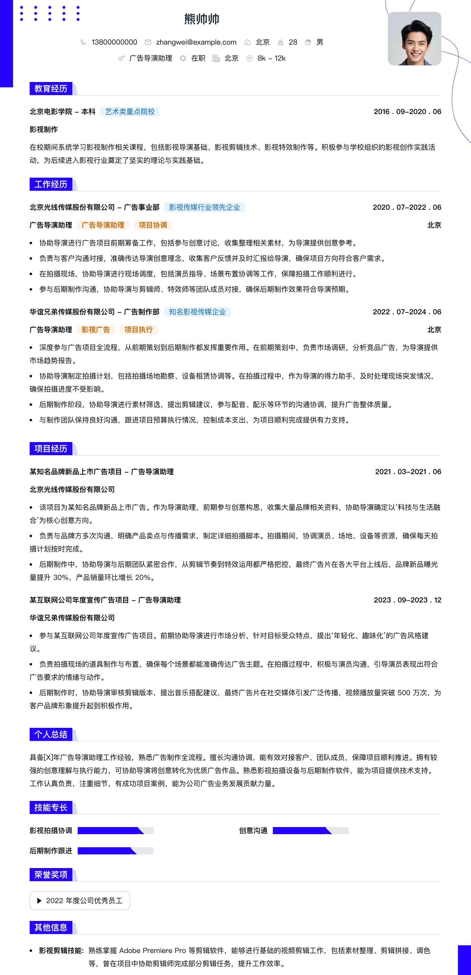 广告导演助理简历模板