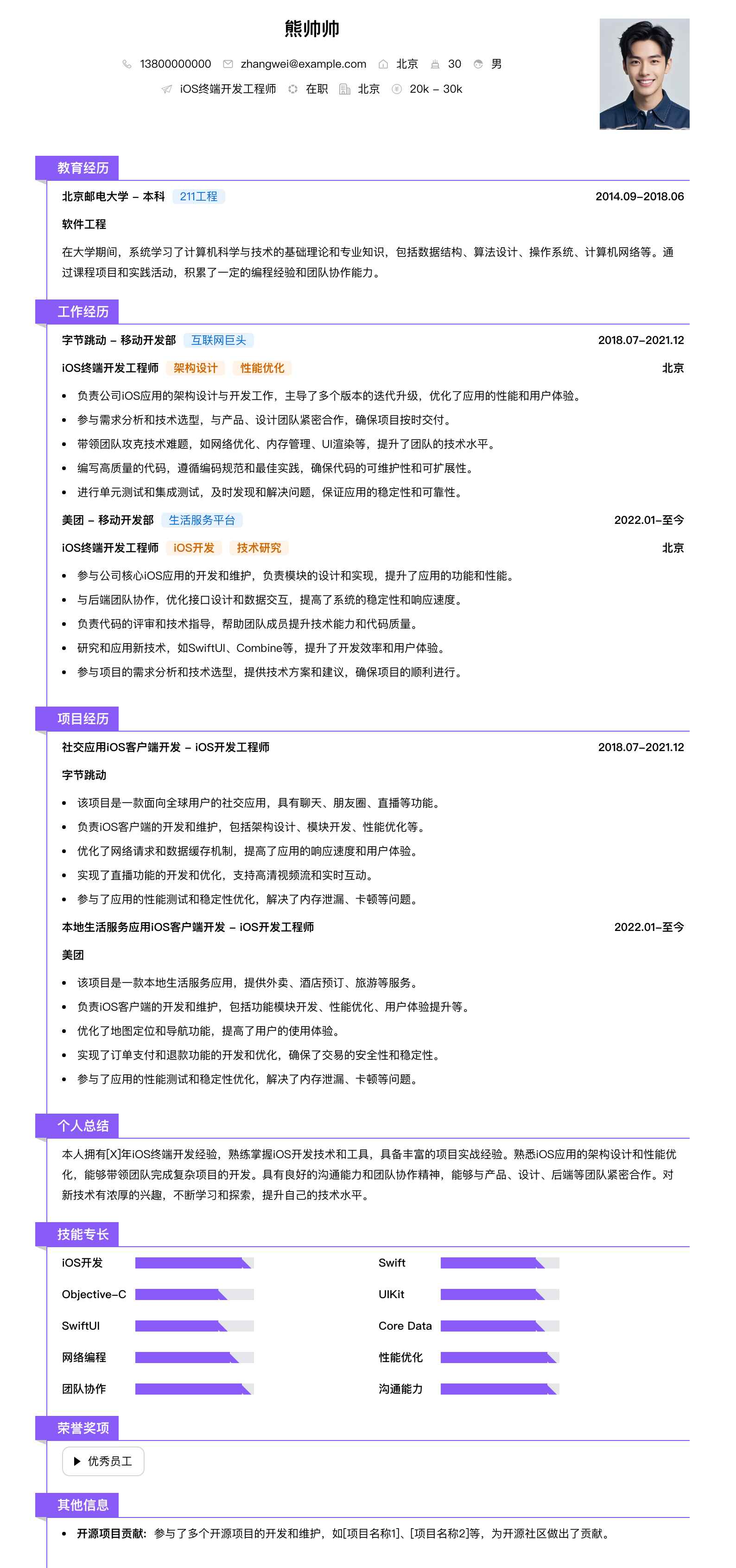 ios终端开发工程师简历模板