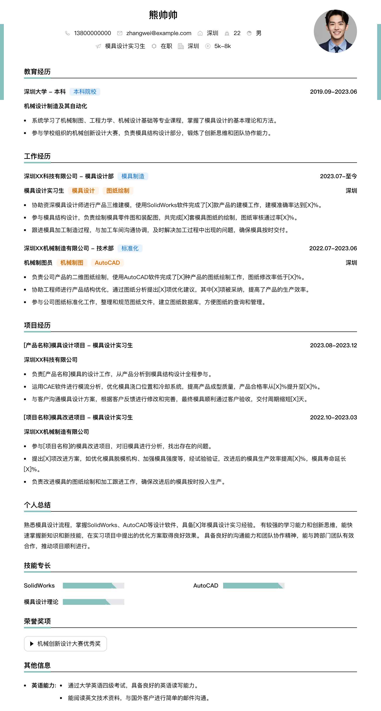 模具设计实习生简历模板