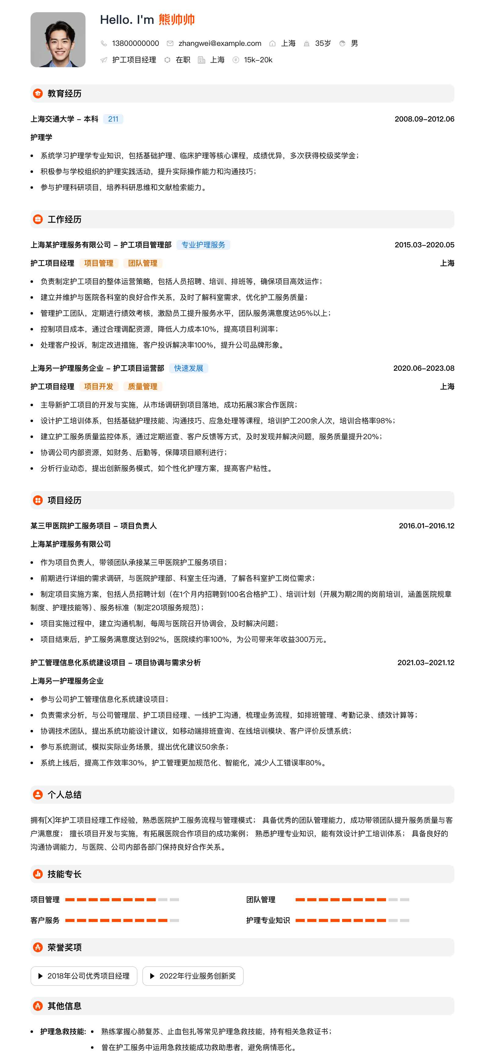 护工项目经理简历模板
