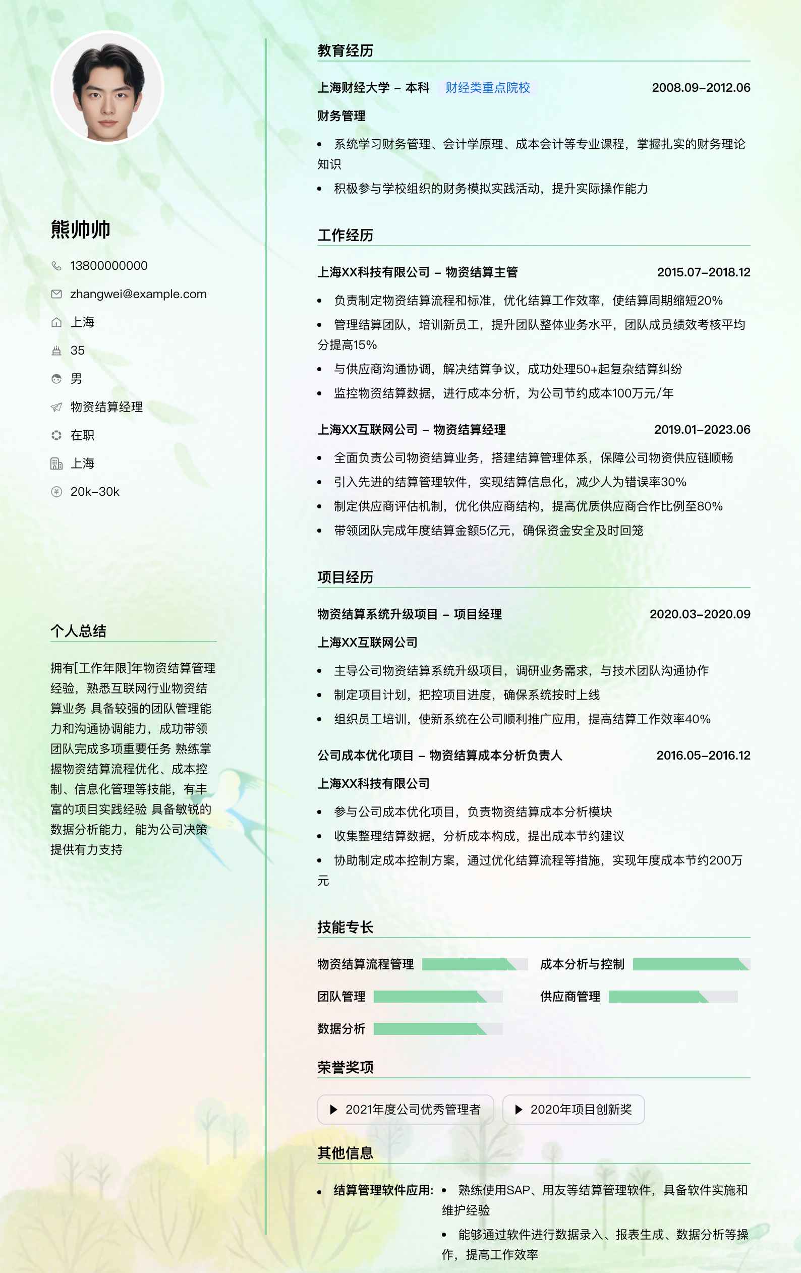 物资结算经理简历模板