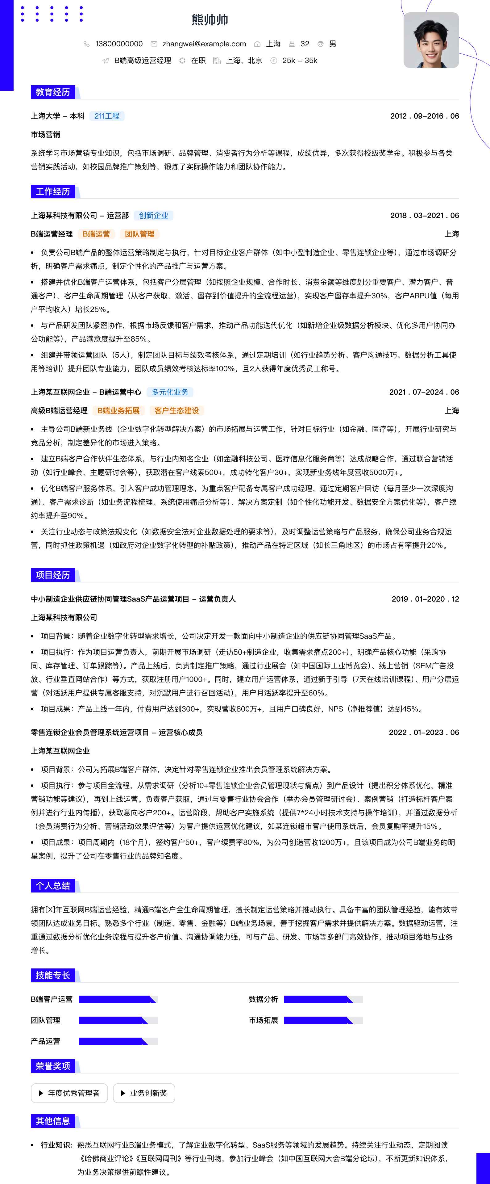 b端高级运营经理简历模板