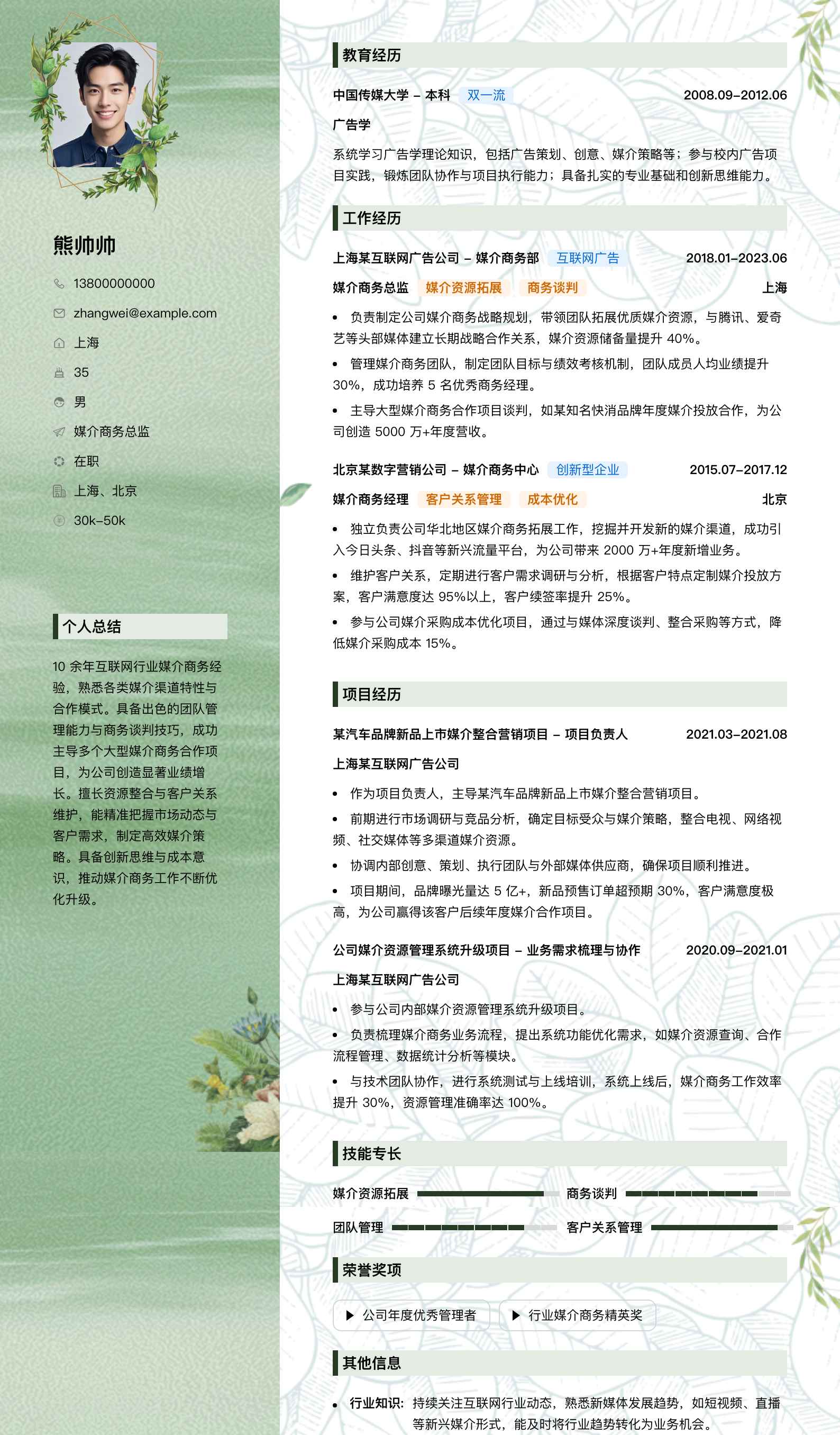 媒介商务总监简历模板