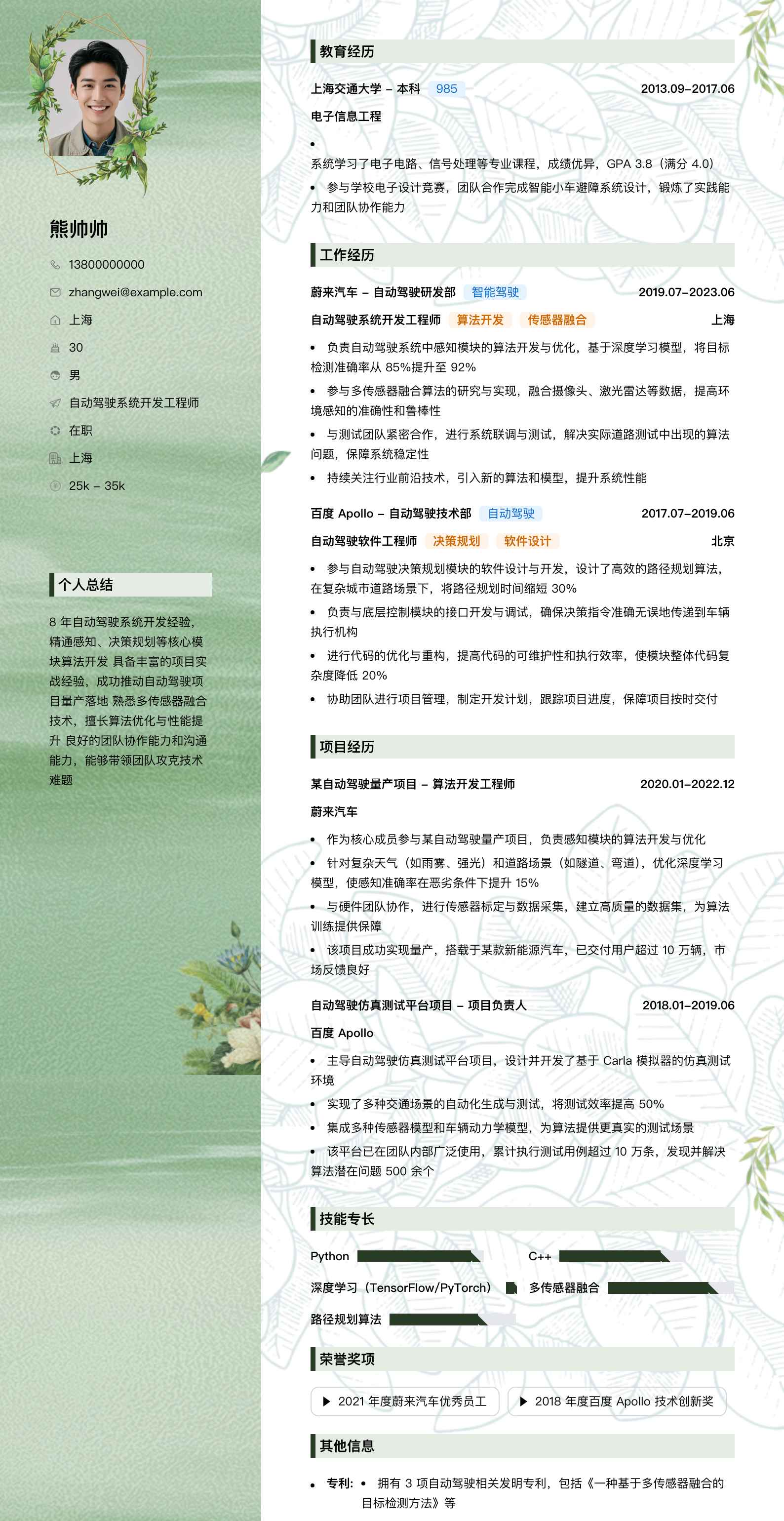 自动驾驶系统开发工程师简历模板