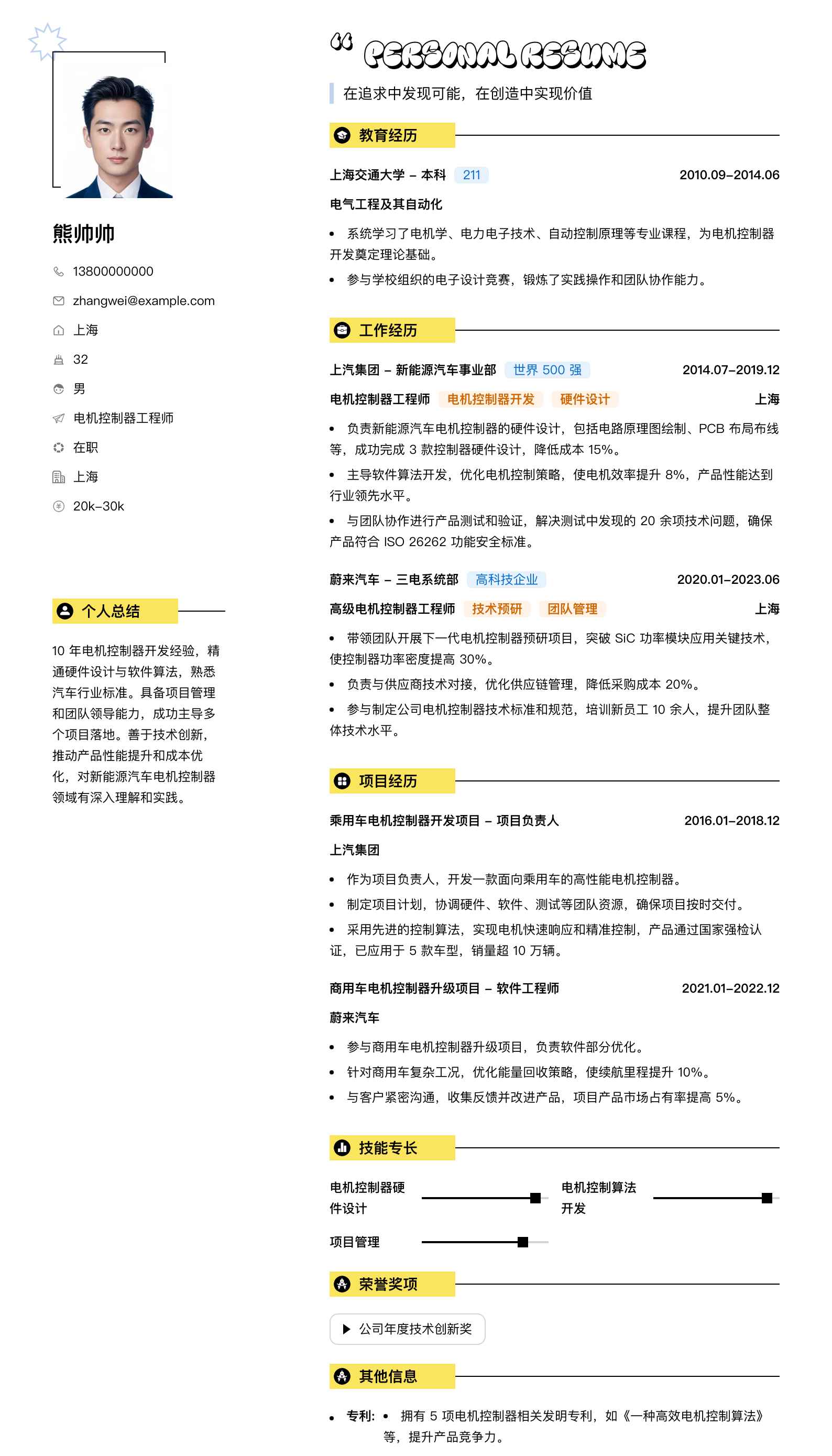 电机控制器工程师简历模板