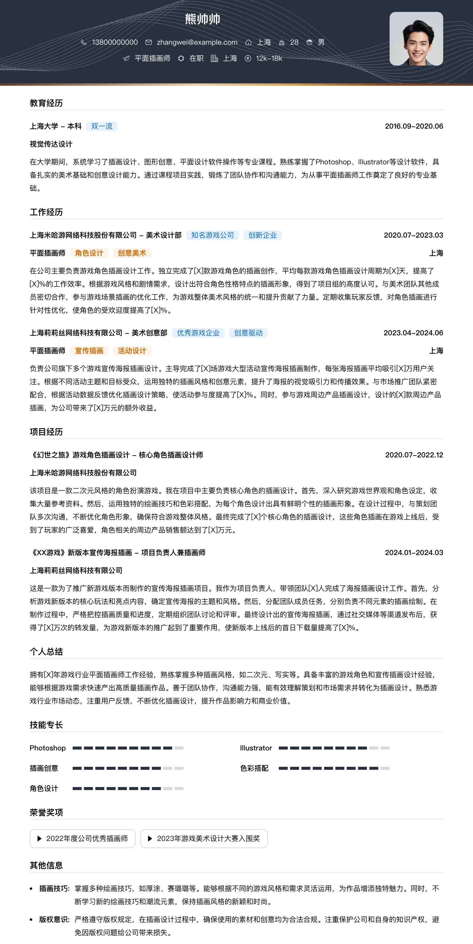 平面插画师简历模板
