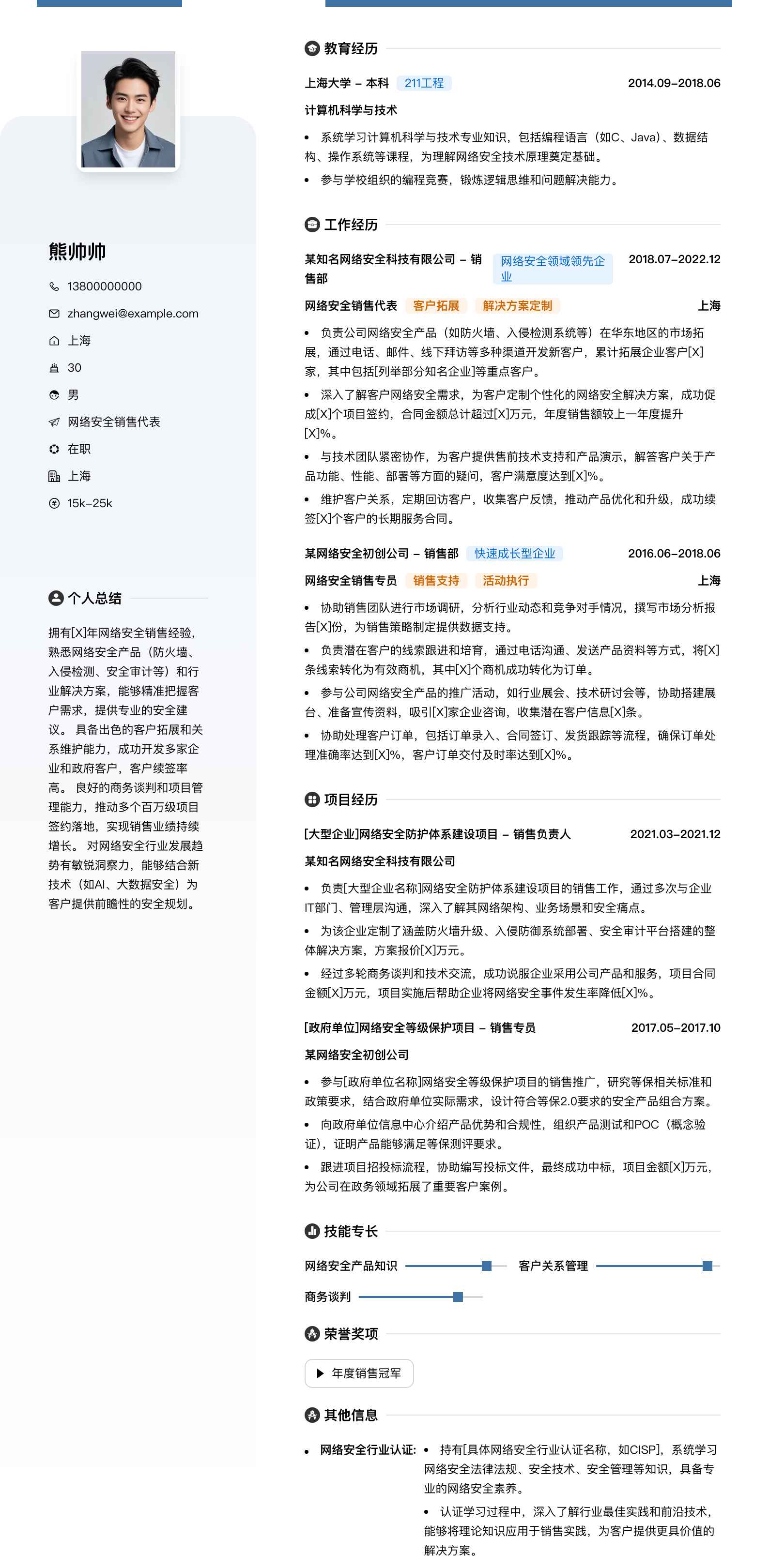 网络安全销售代表简历模板