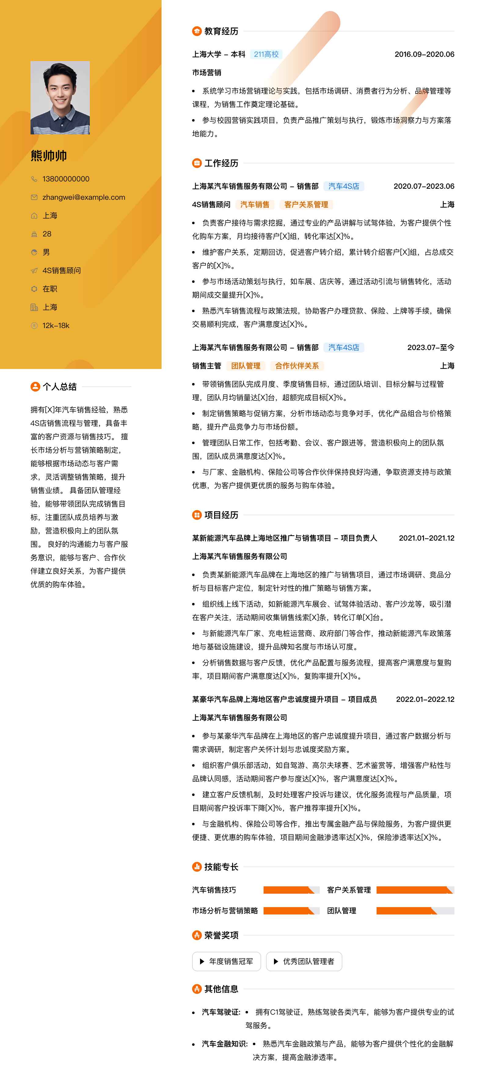 4s销售顾问简历模板