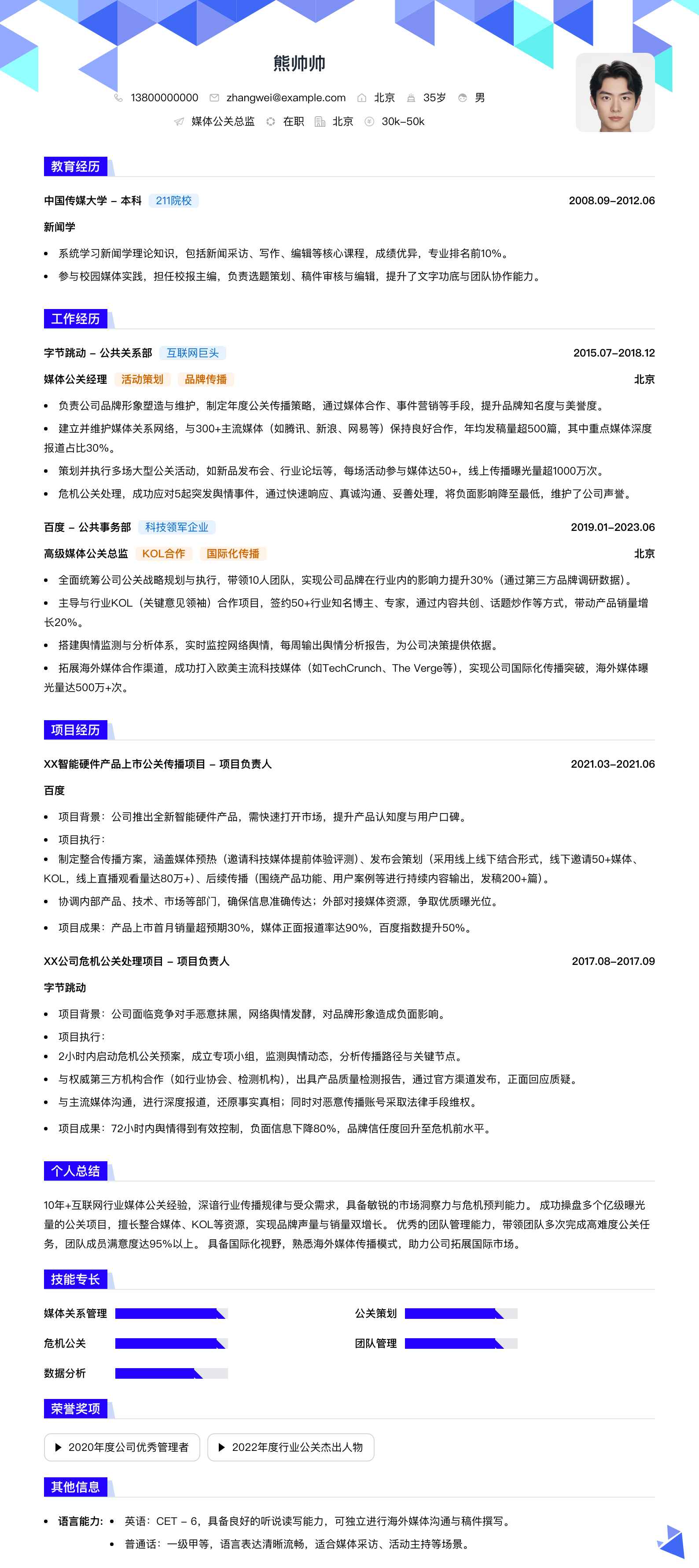 媒体公关总监简历模板