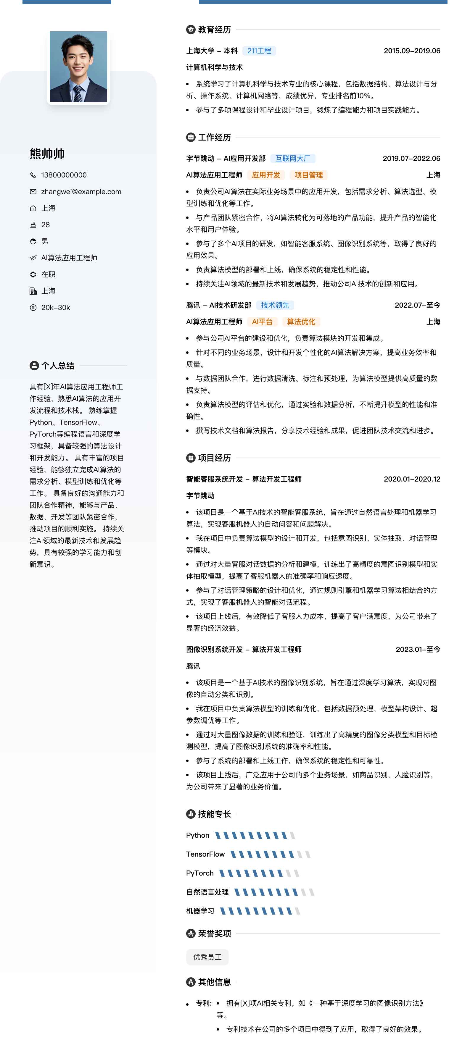 ai算法应用工程师简历模板