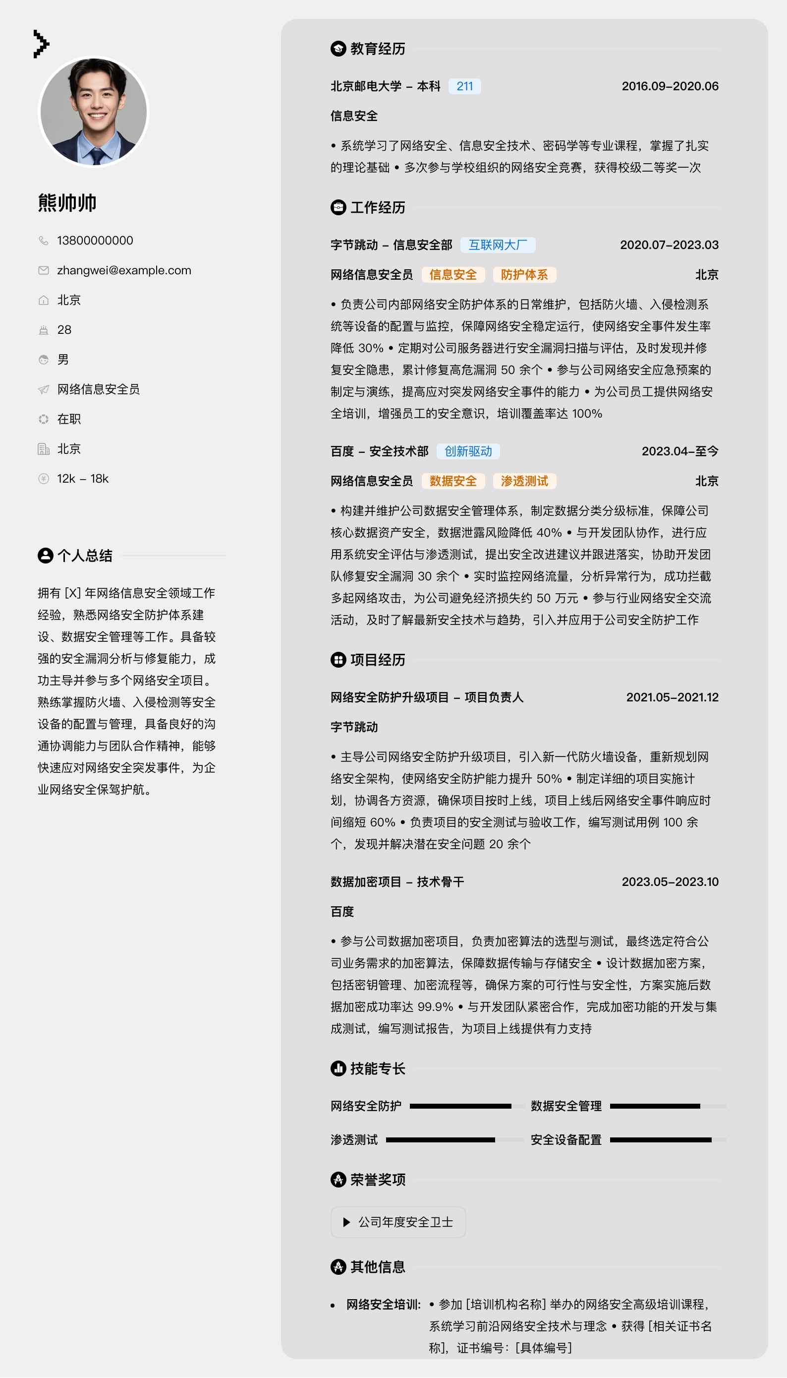 网络信息安全员简历模板
