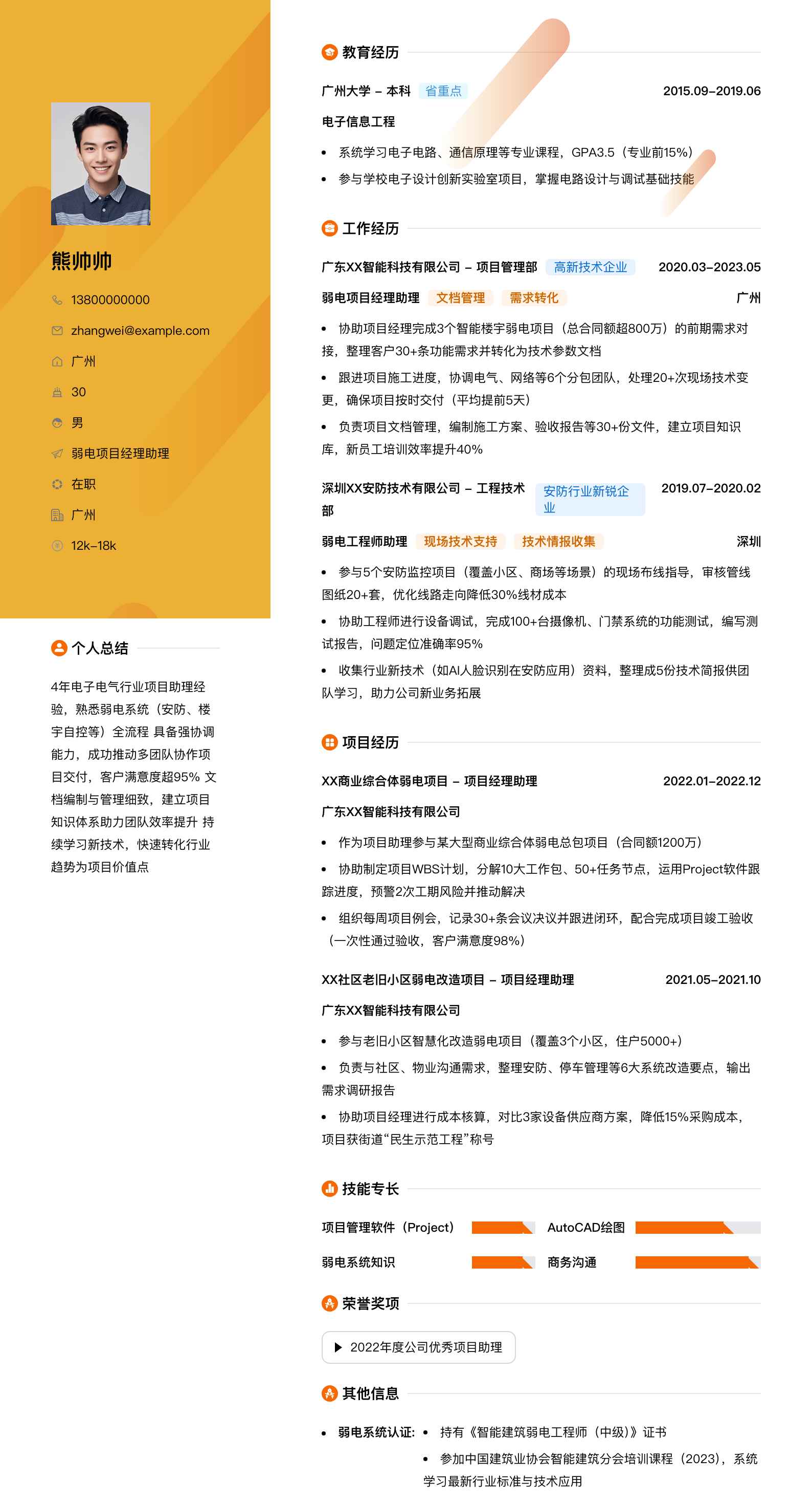 弱电项目经理助理简历模板