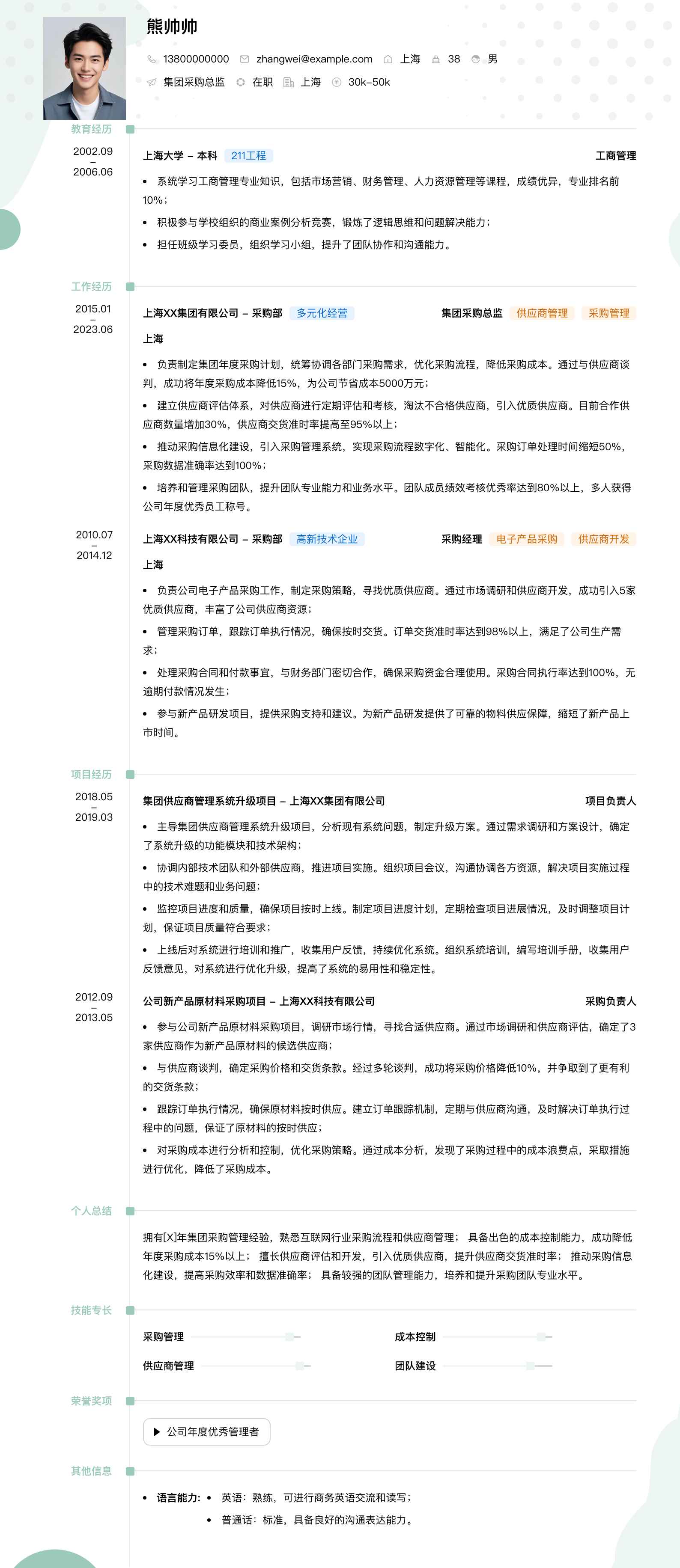 集团采购总监简历模板