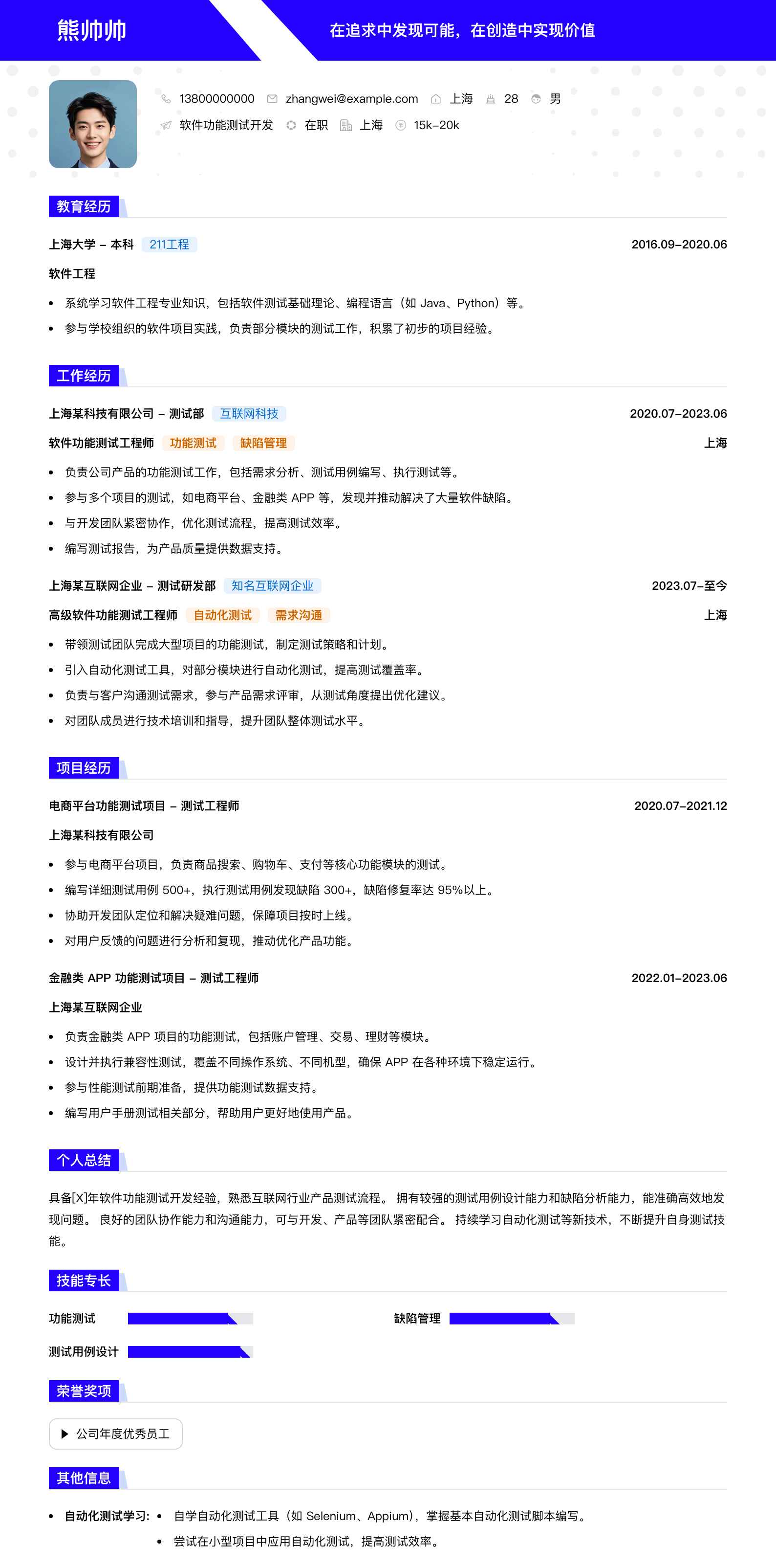 软件功能测试简历模板