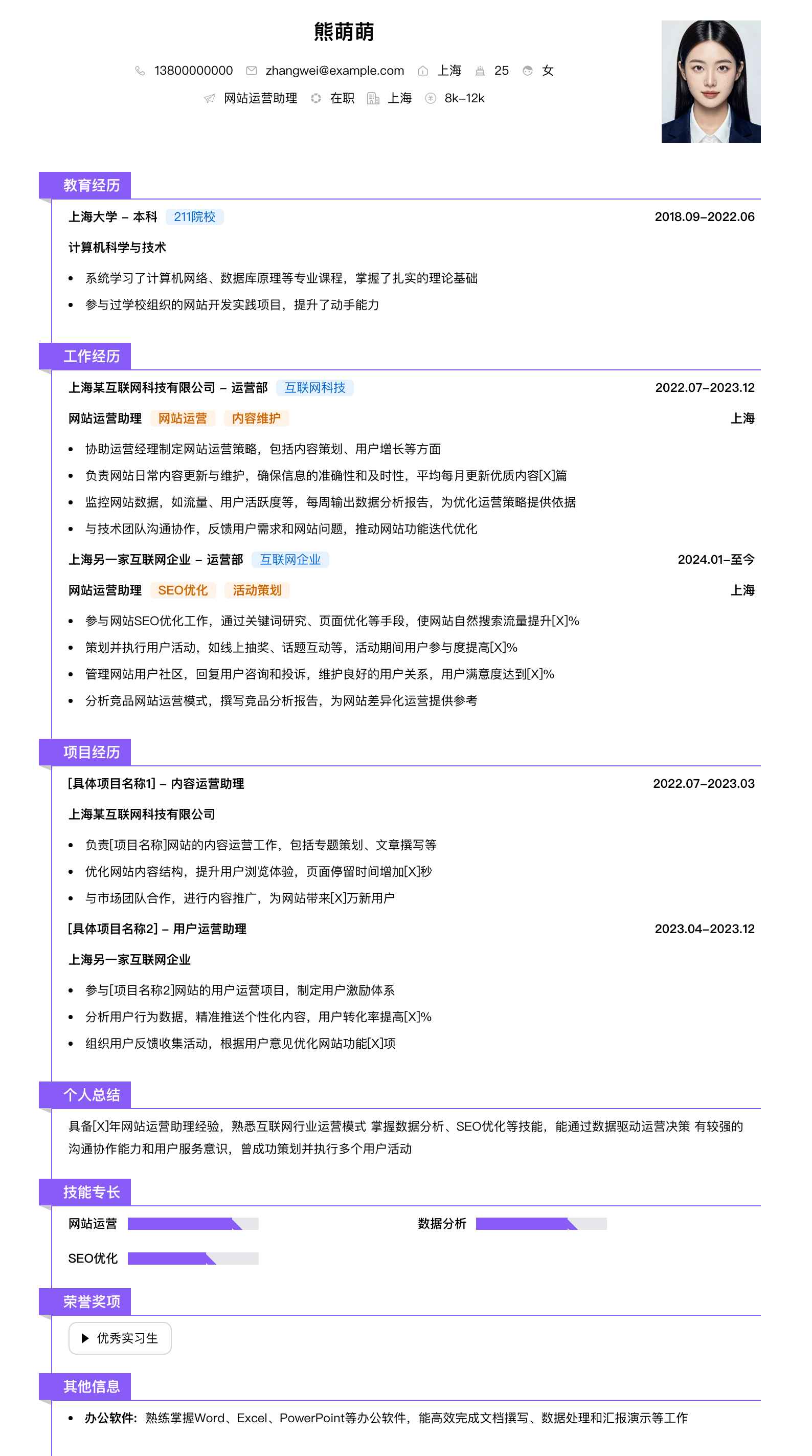 网站运营助理简历模板