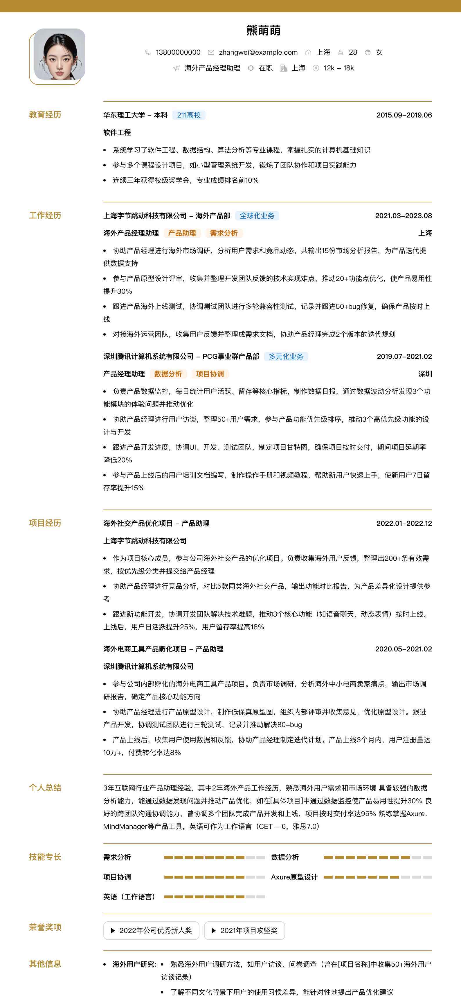 海外产品经理助理简历模板