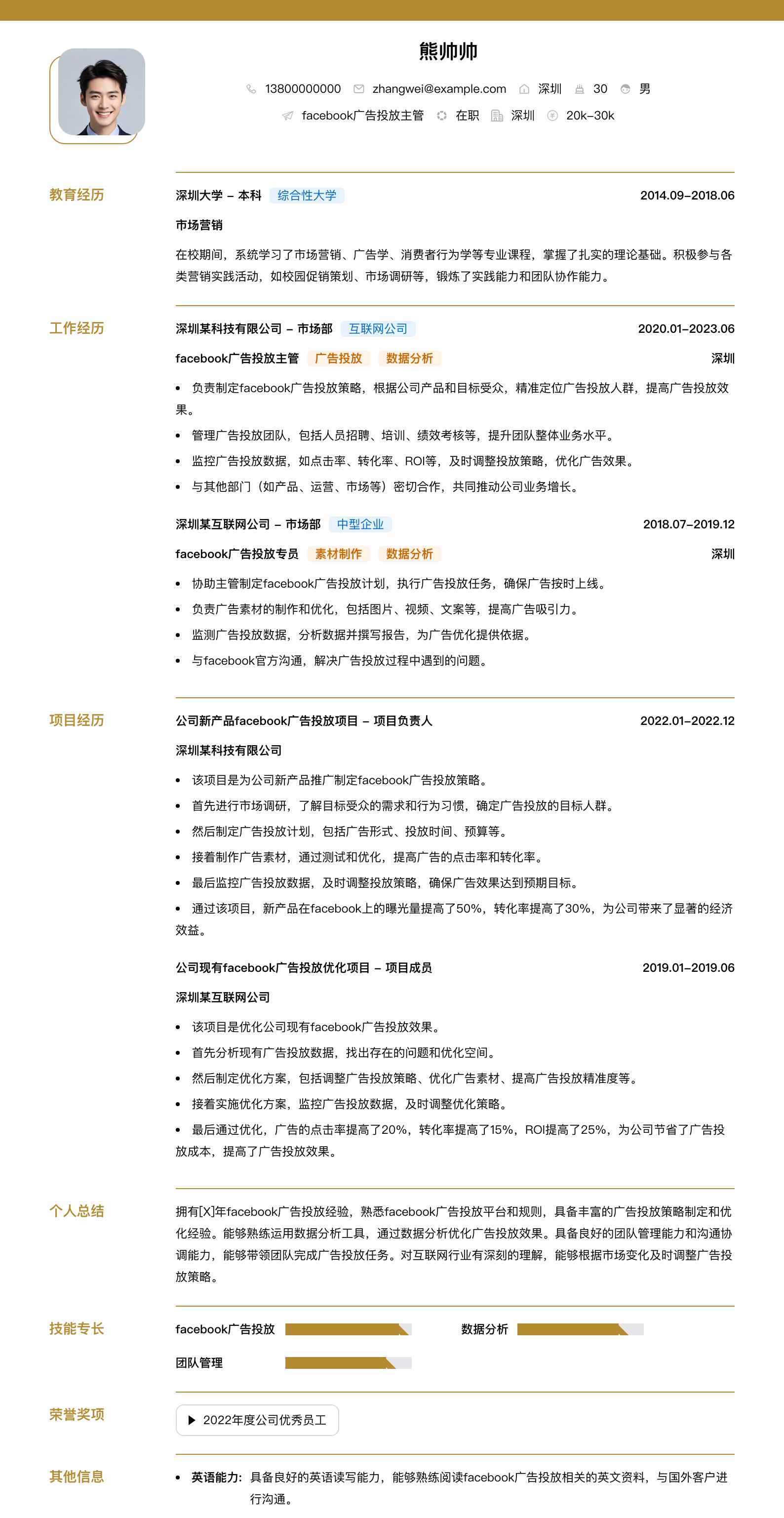 facebook广告投放主管简历模板