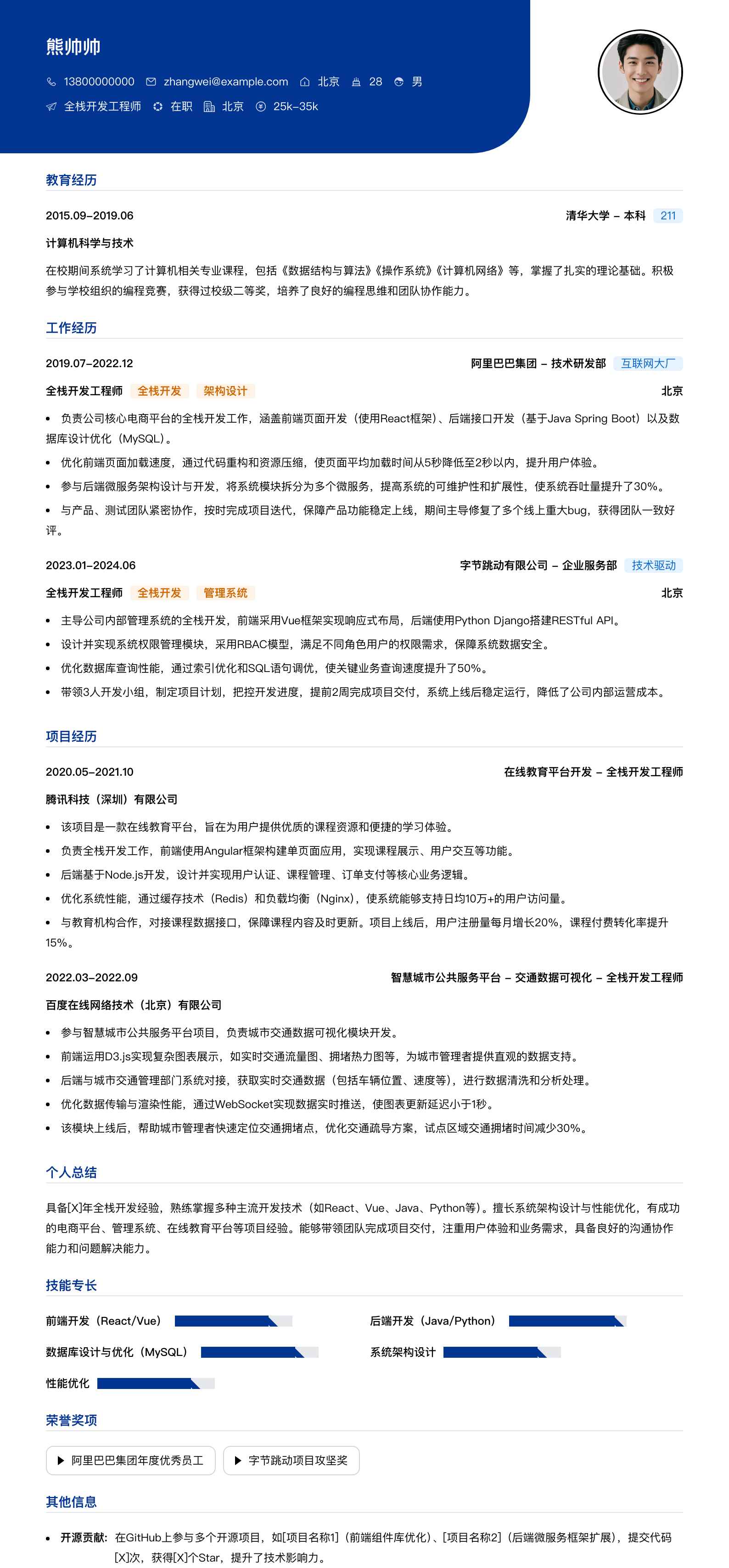 全栈开发工程师简历模板