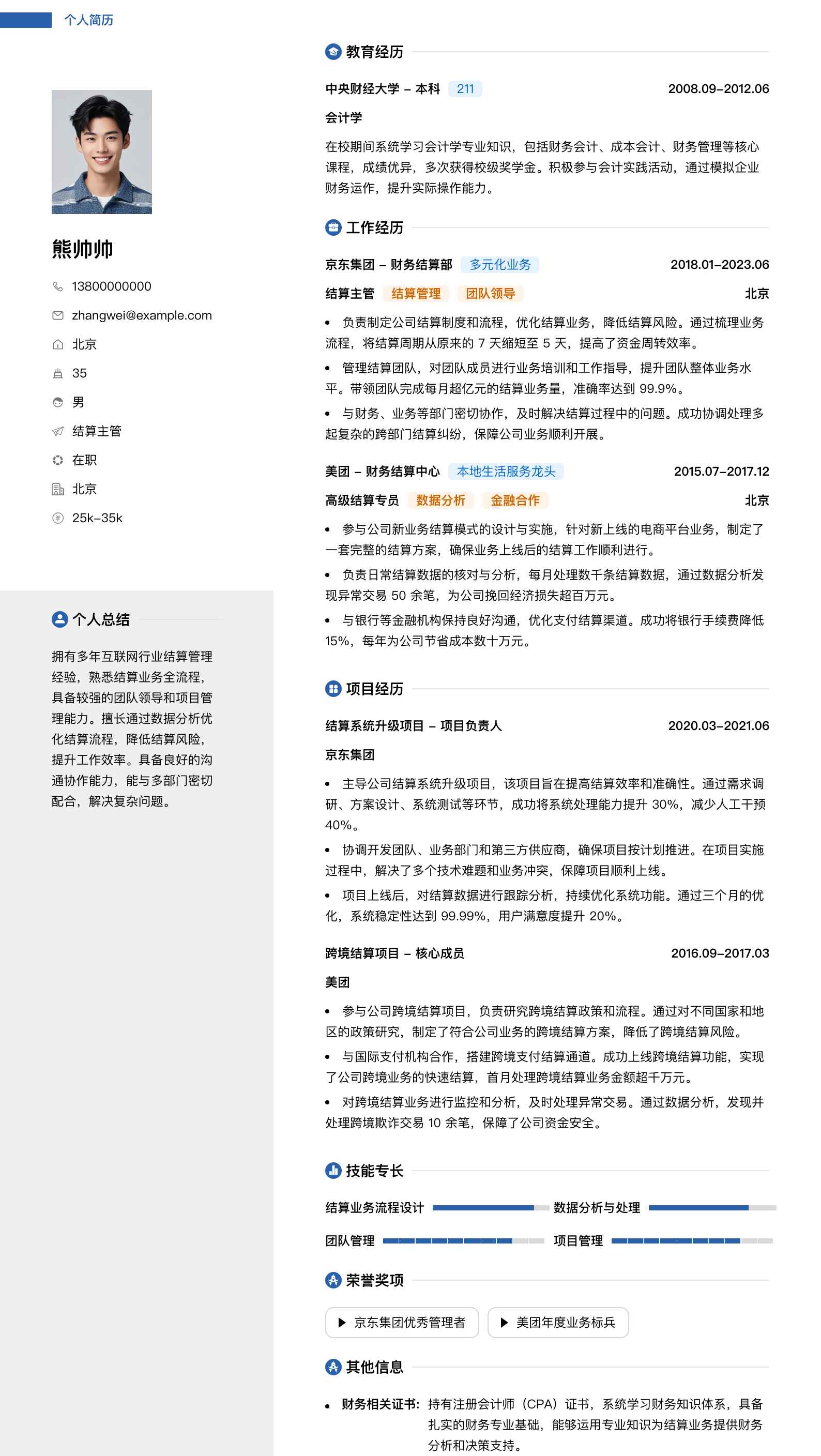 结算主管简历模板