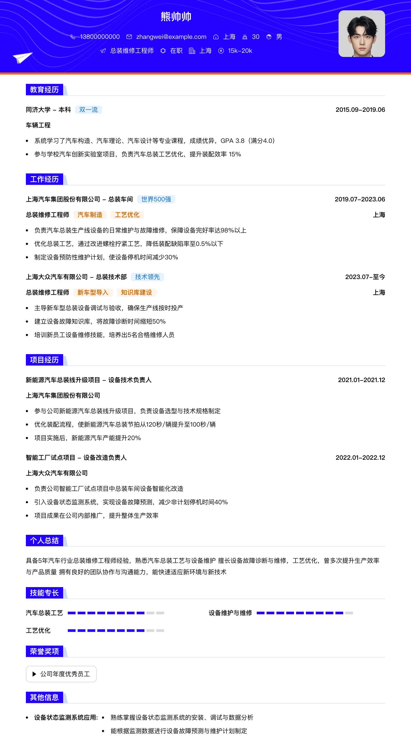 总装维修工程师简历模板