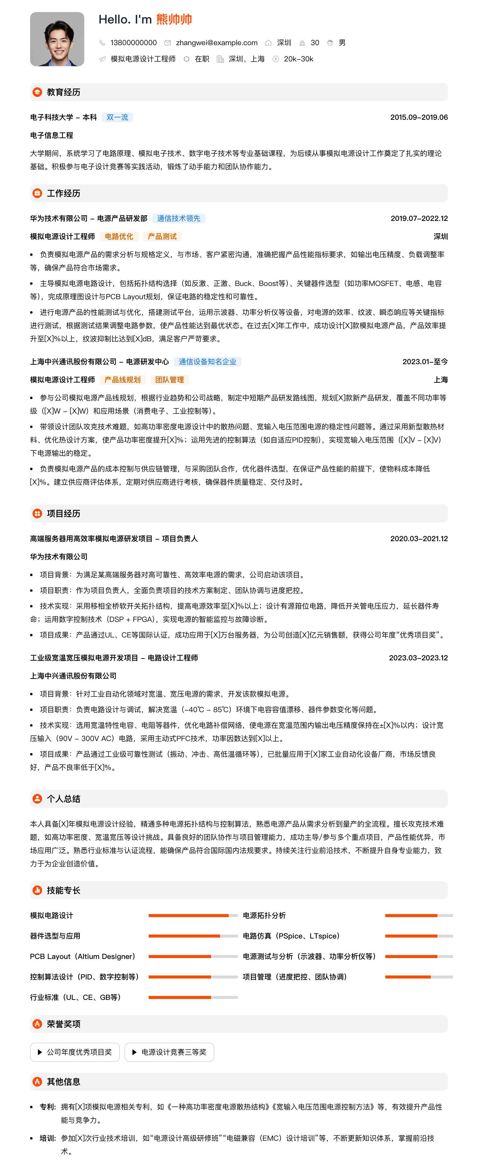 模拟电源设计工程师简历模板