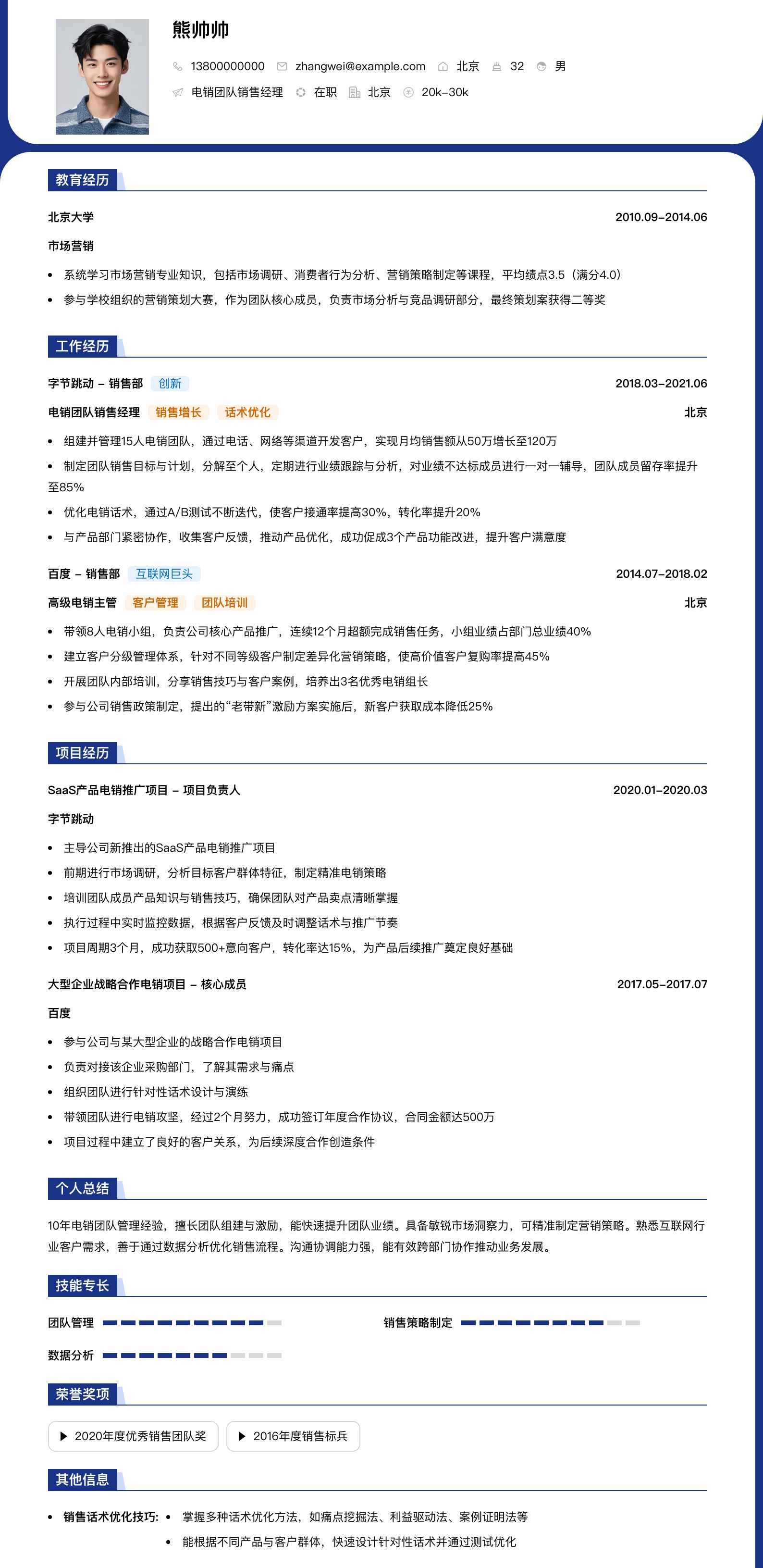 电销团队销售经理简历模板