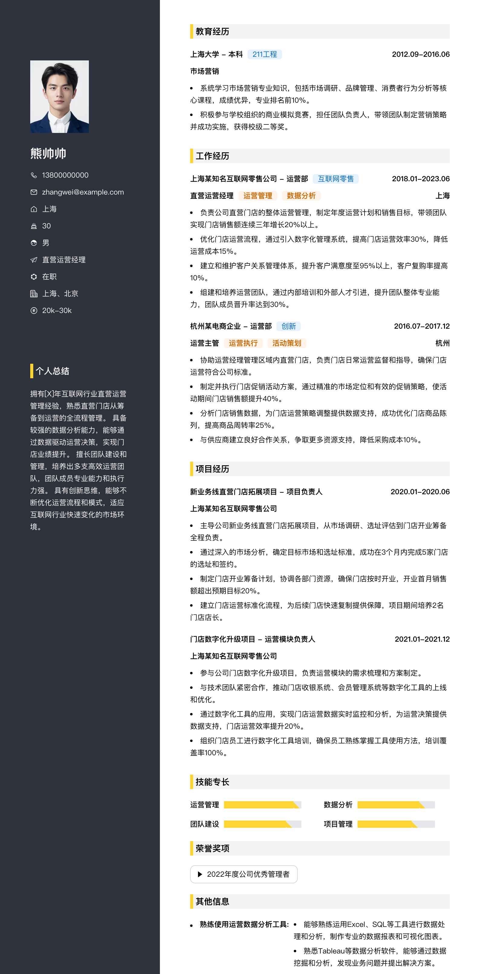 直营运营经理简历模板