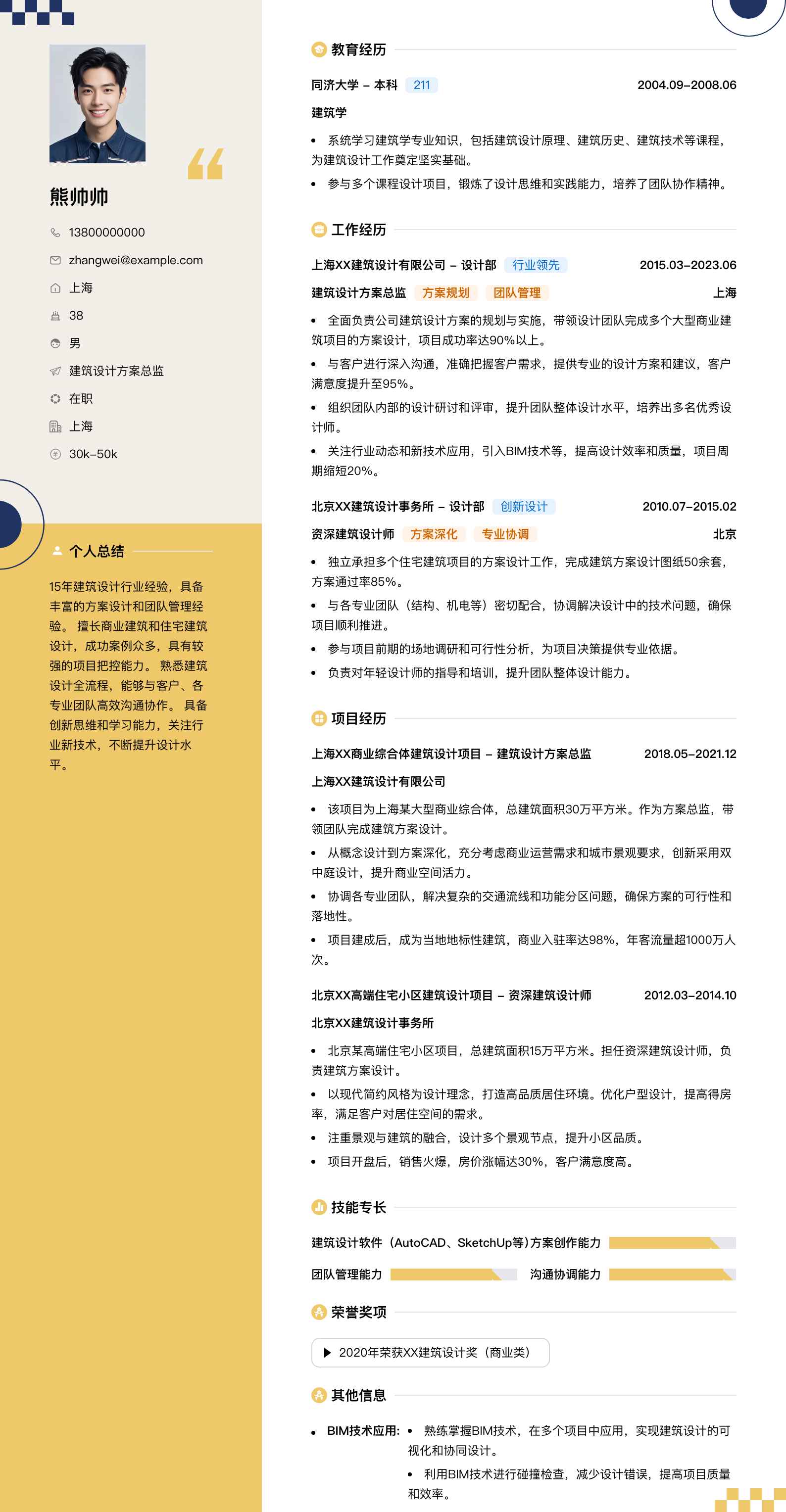 建筑设计方案总监简历模板