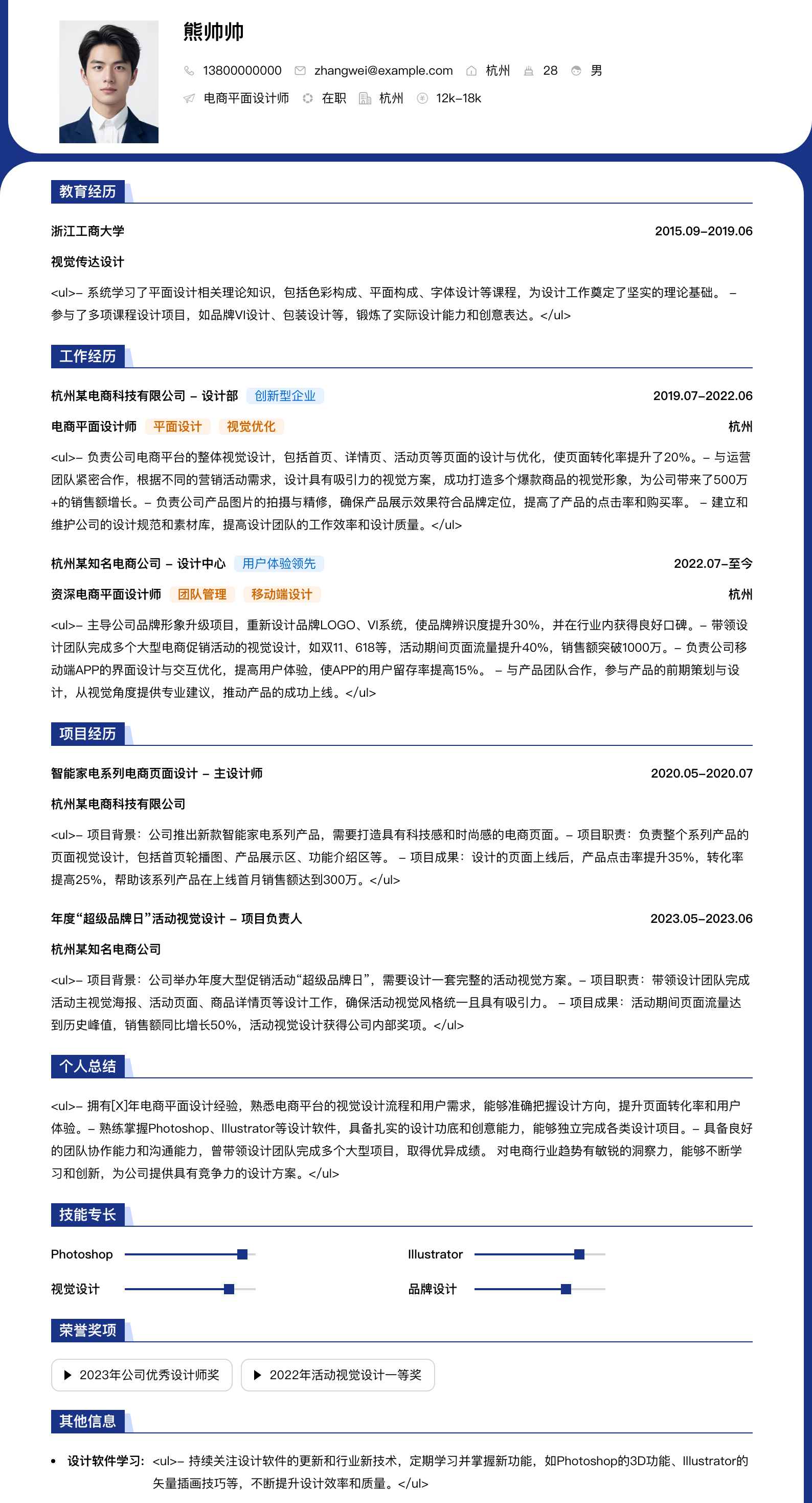 电商平面设计师简历模板