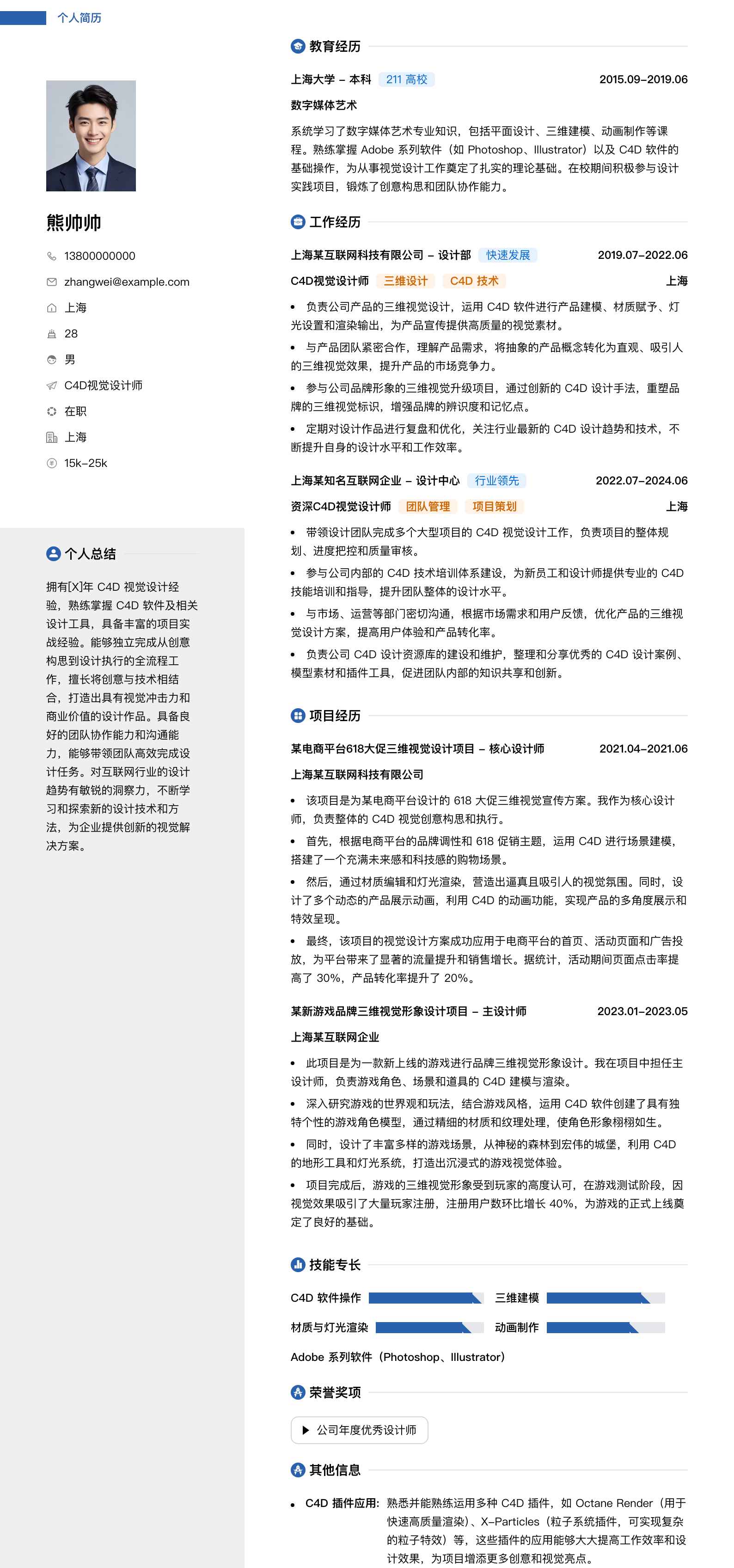 c4d视觉设计师简历模板