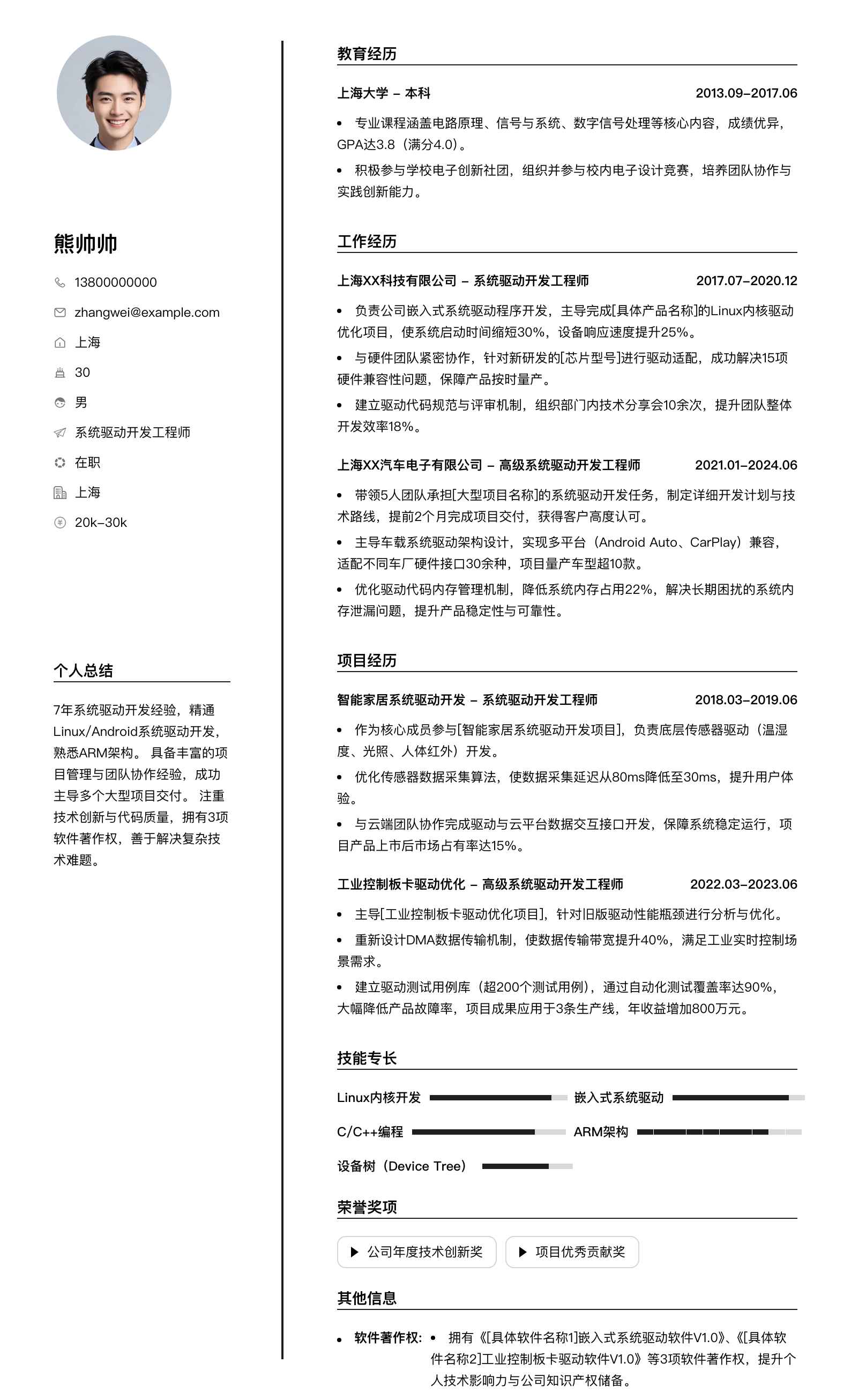 系统驱动开发工程师简历模板