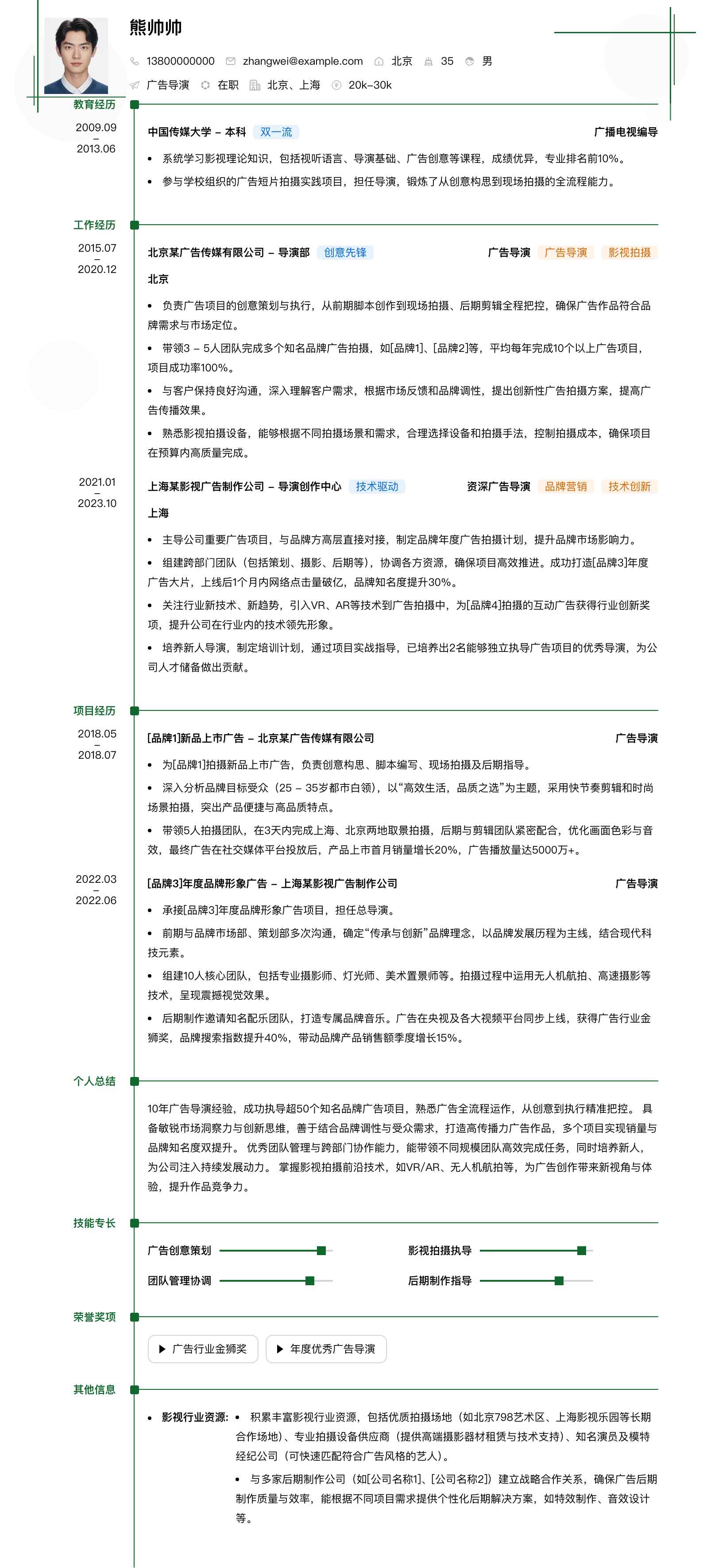 广告导演简历模板