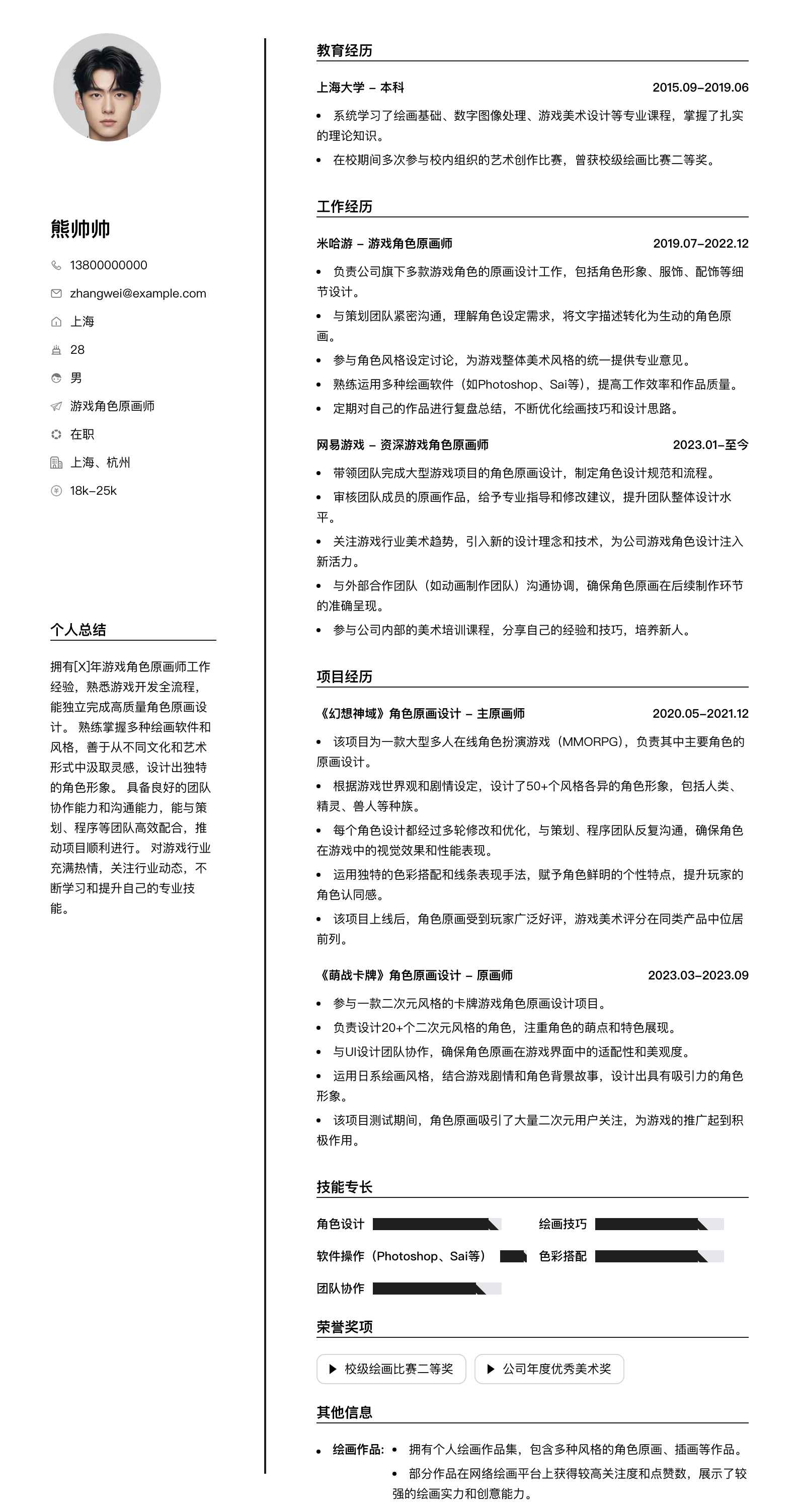 游戏角色原画师简历模板