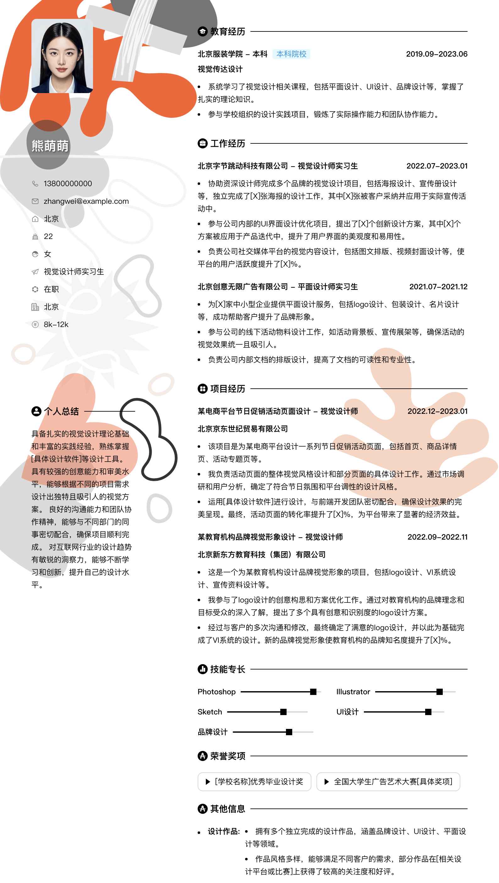 视觉设计师实习生简历模板