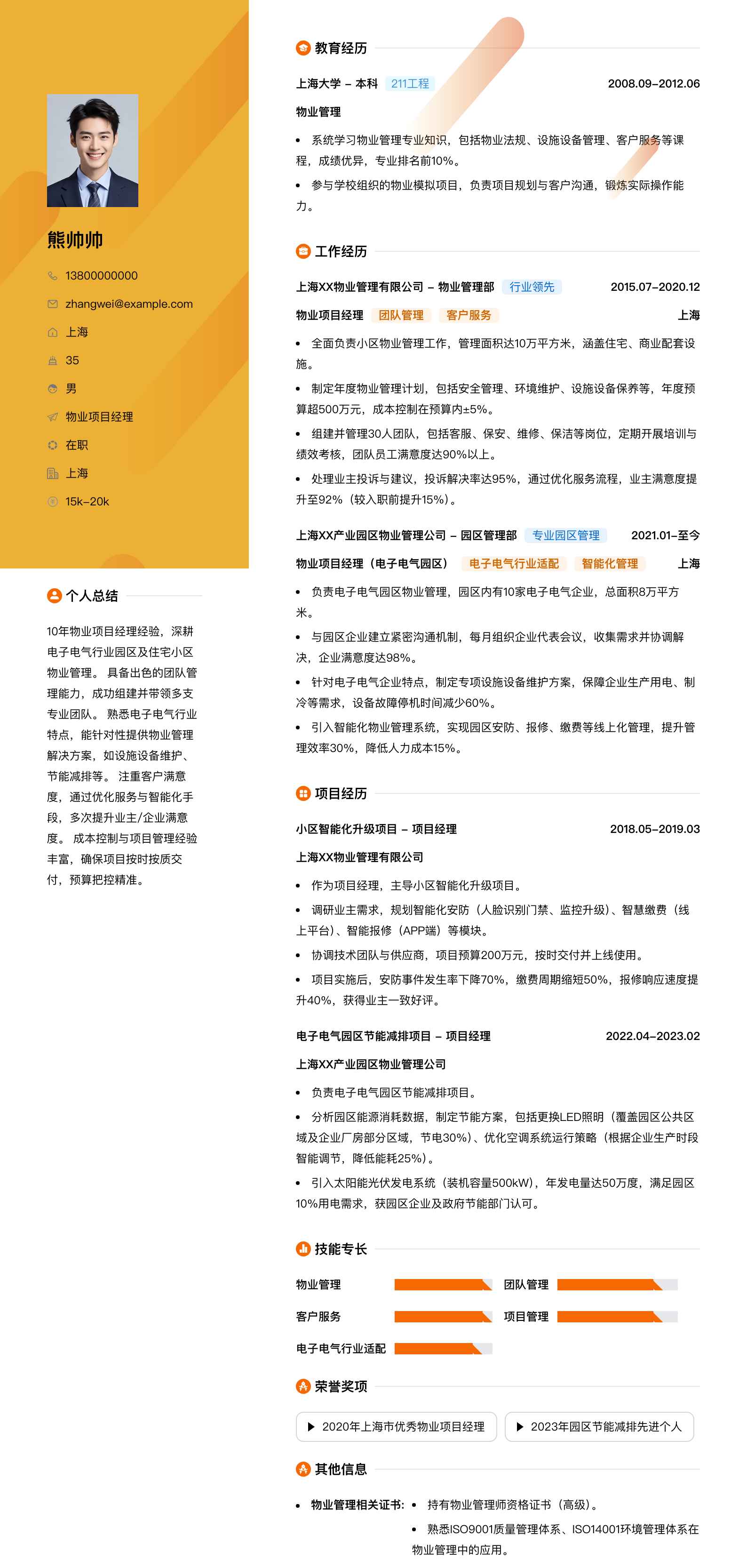 物业项目经理简历模板