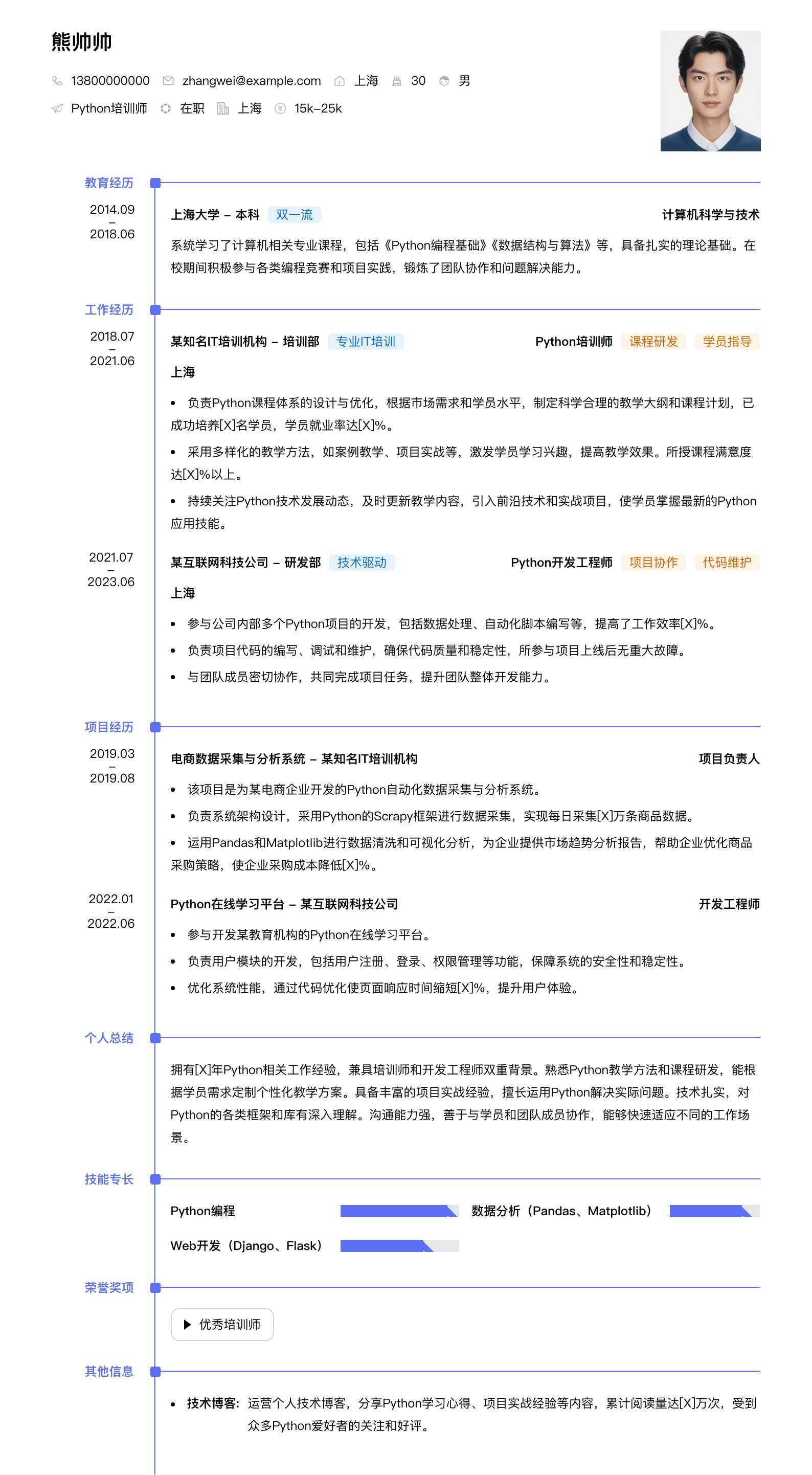 python培训师简历模板