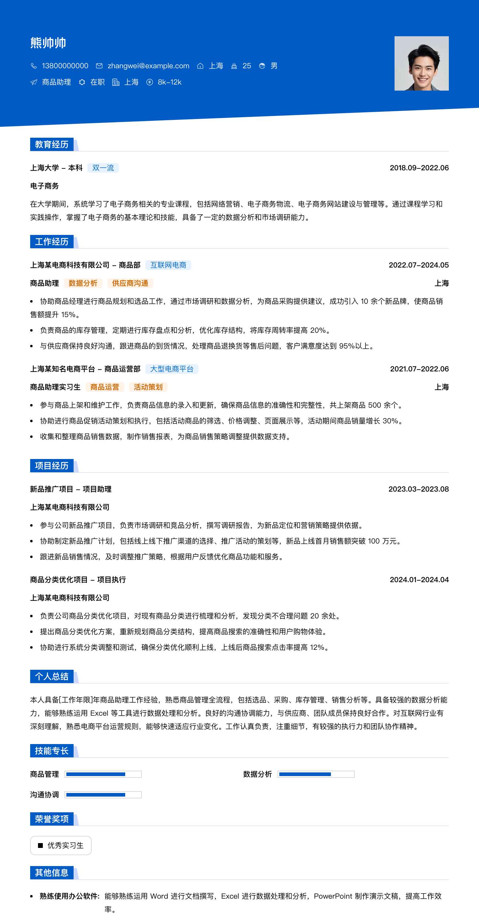 商品助理简历模板