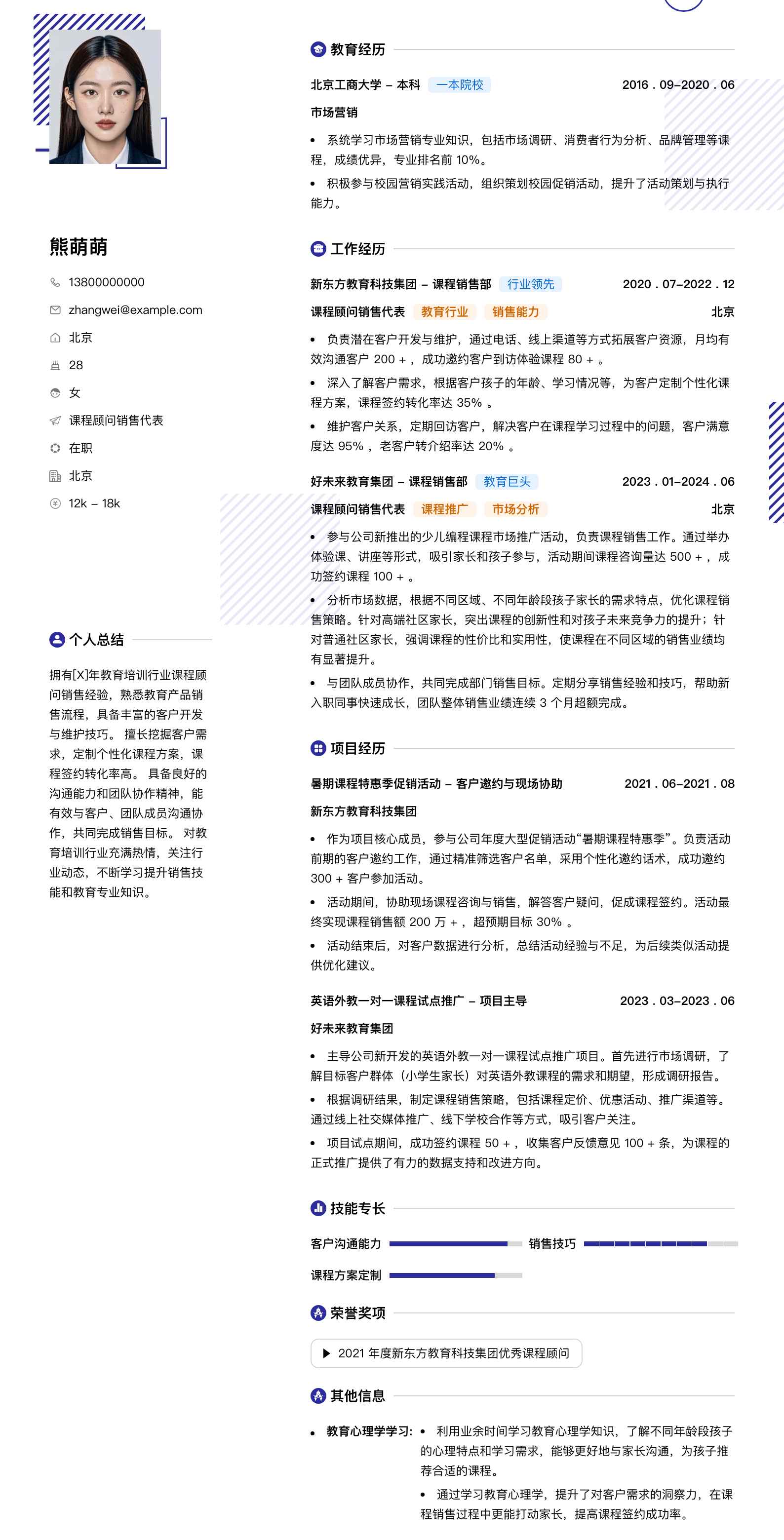课程顾问销售代表简历模板