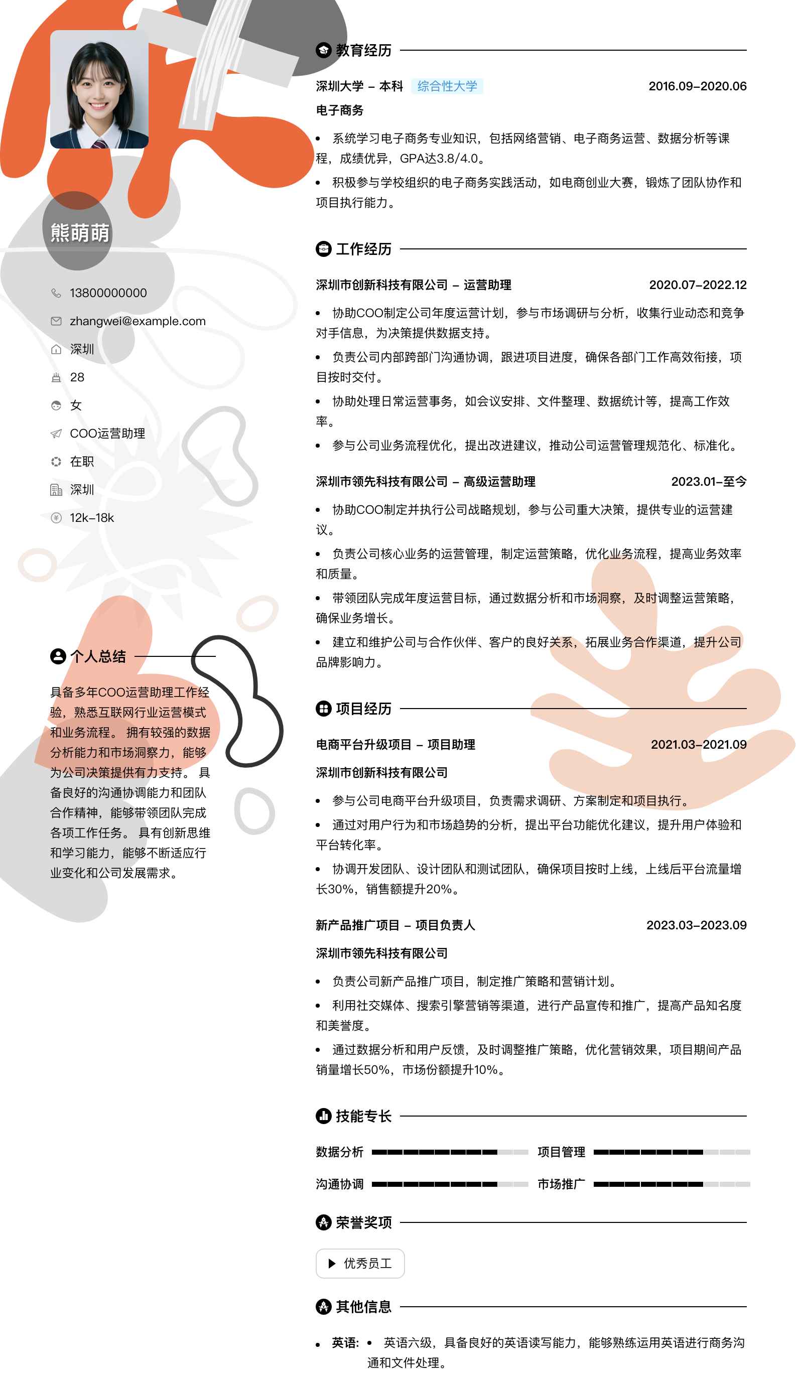 coo运营助理简历模板