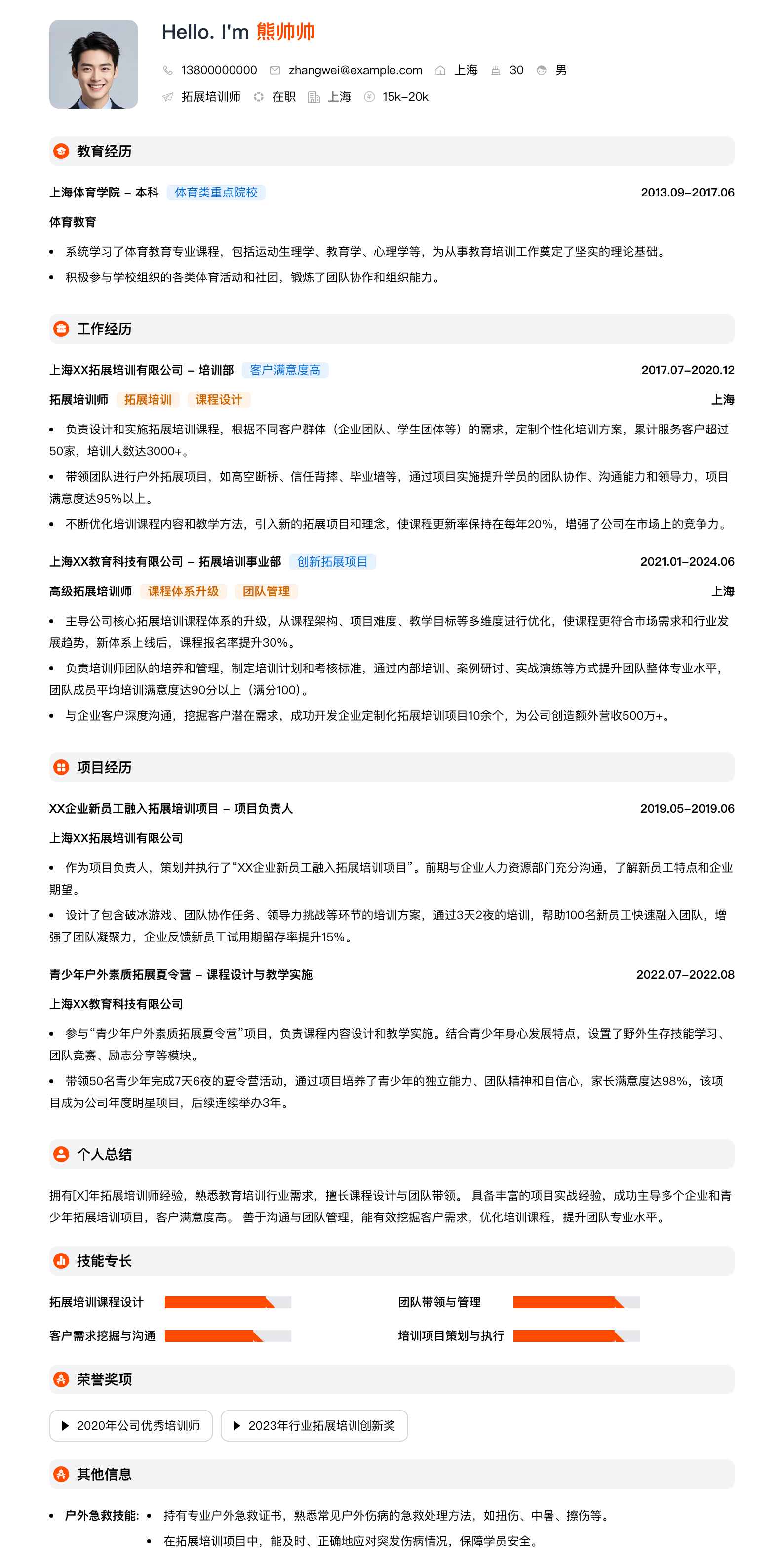 拓展培训师简历模板