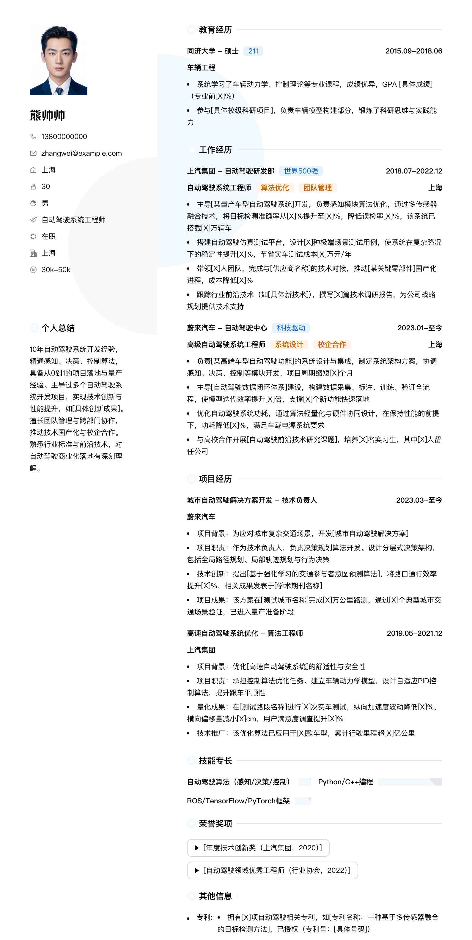 自动驾驶系统工程师简历模板