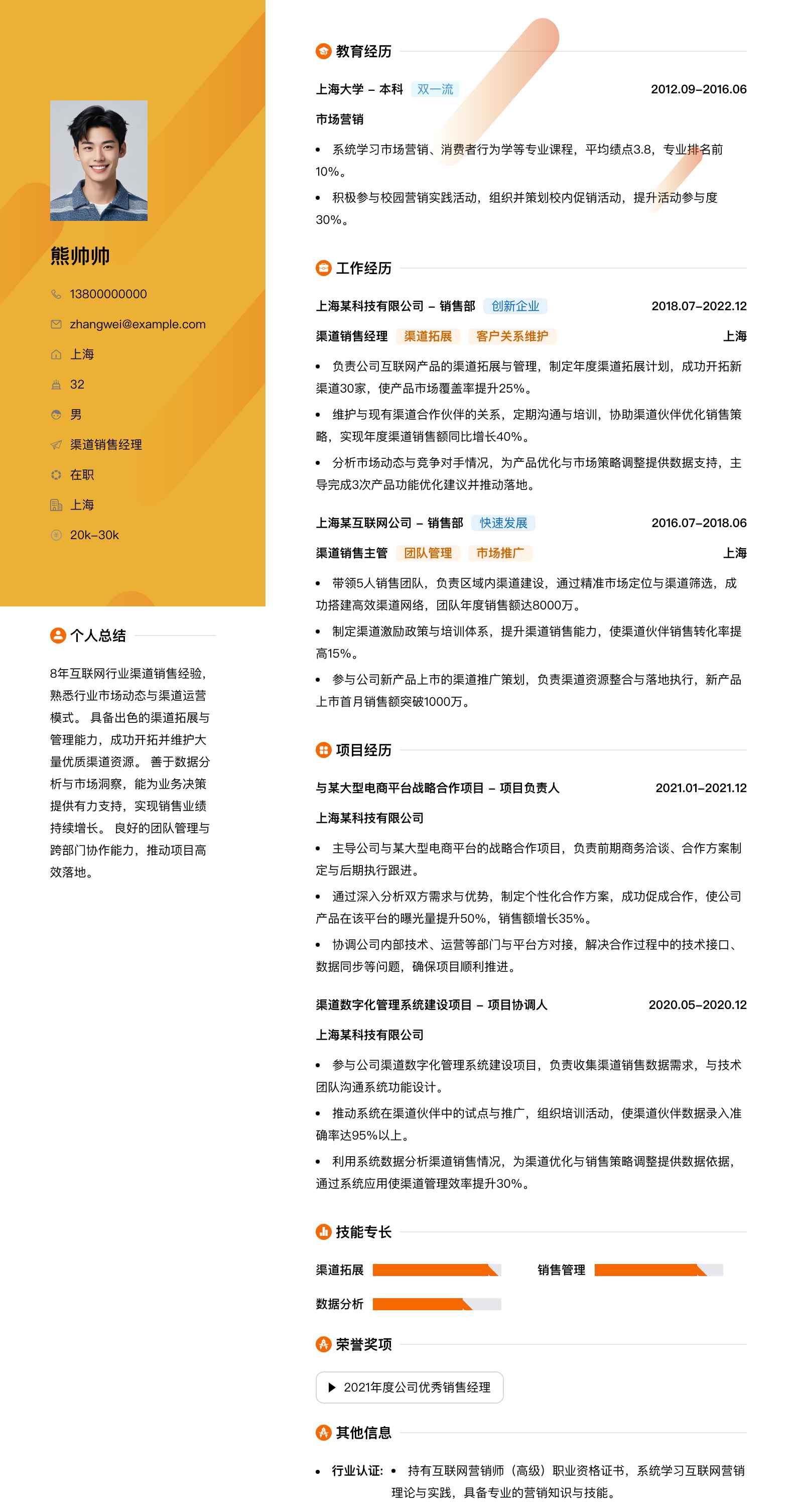 渠道销售经理简历模板