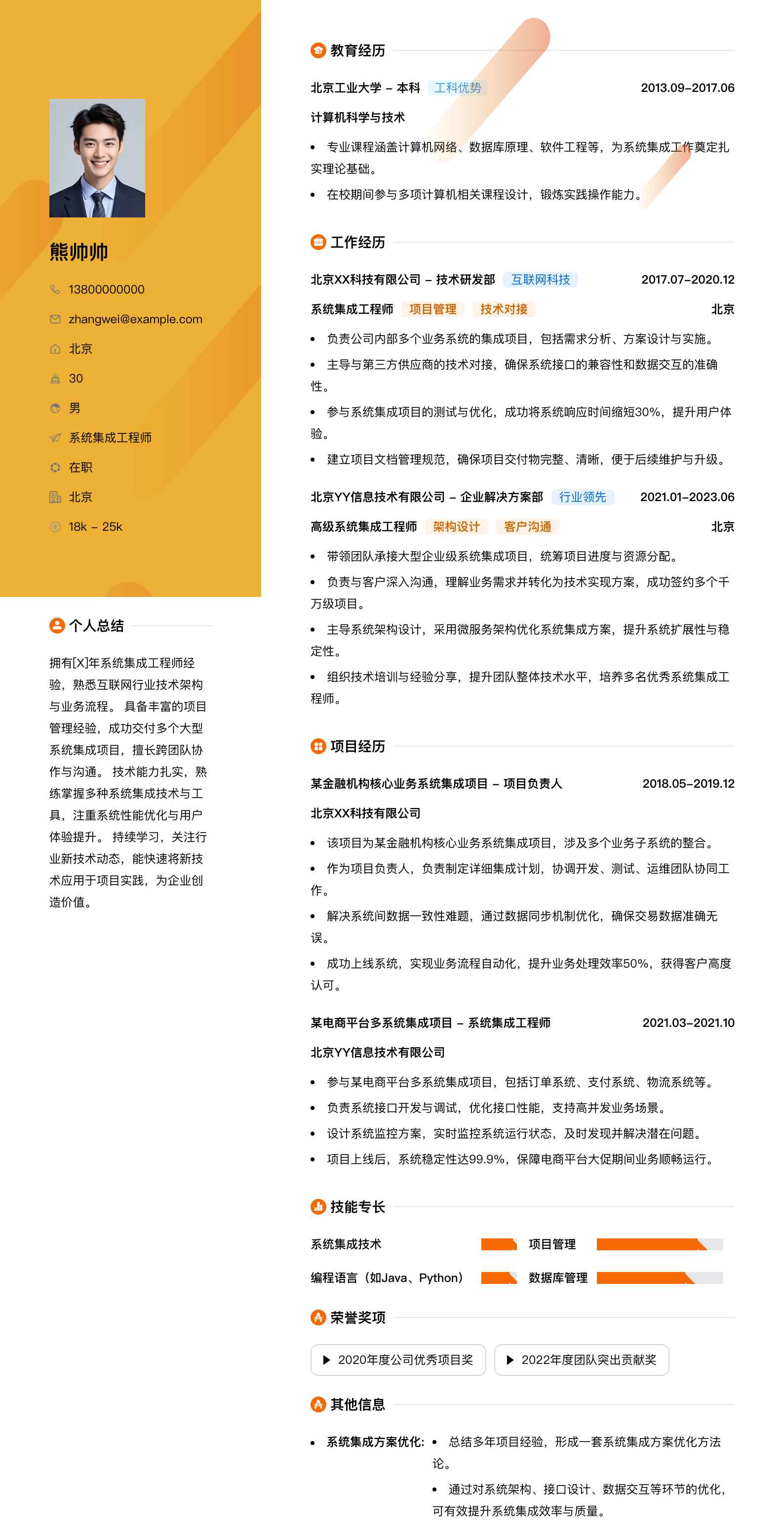 系统集成工程师简历模板