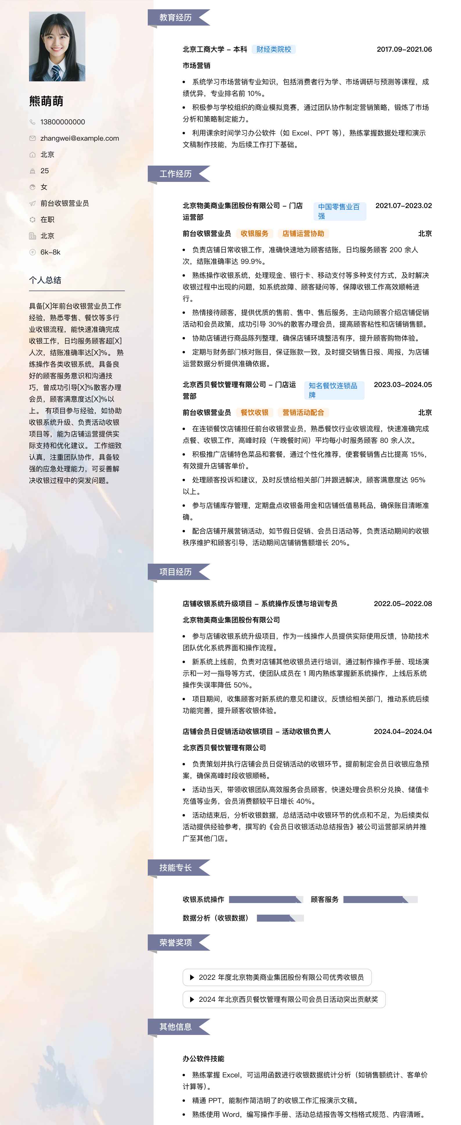 前台收银营业员简历模板