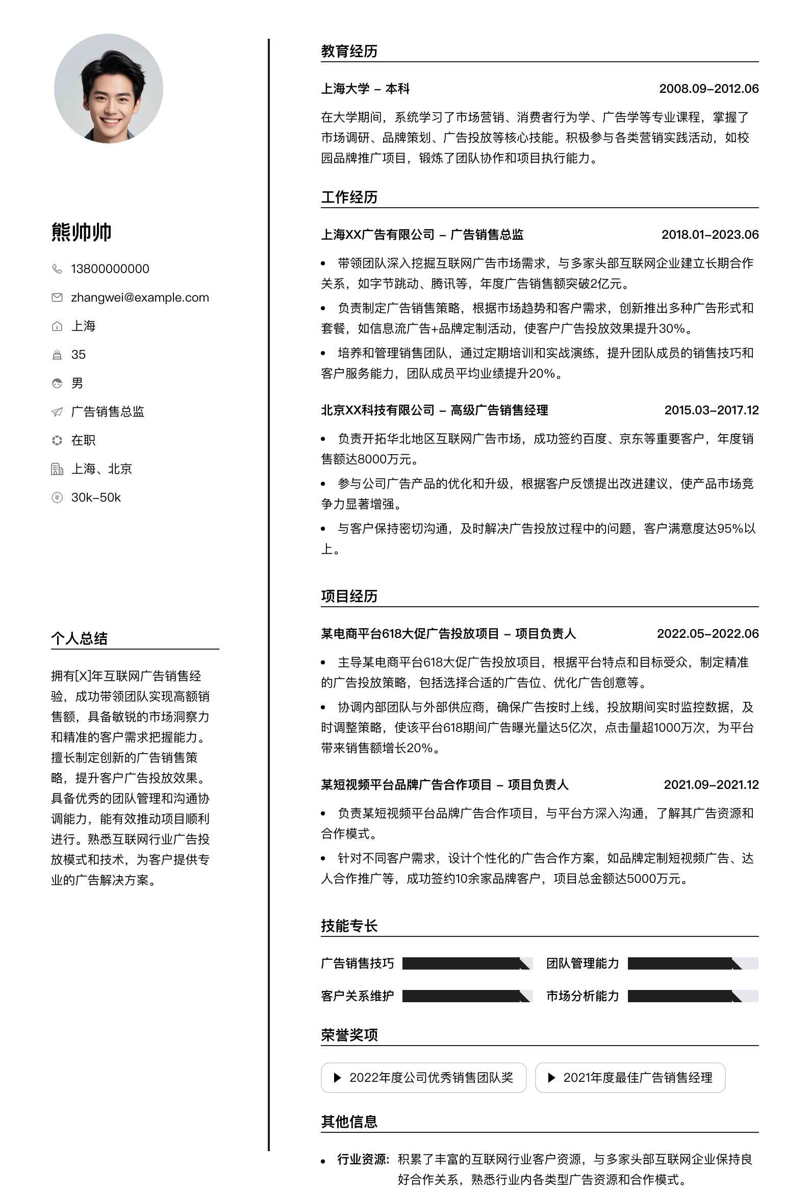 广告销售总监简历模板