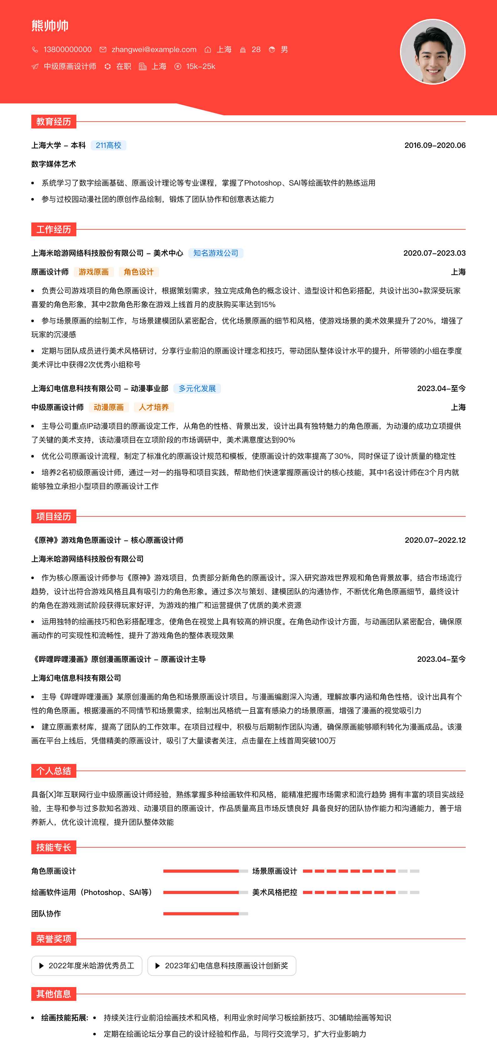 中级原画设计师简历模板