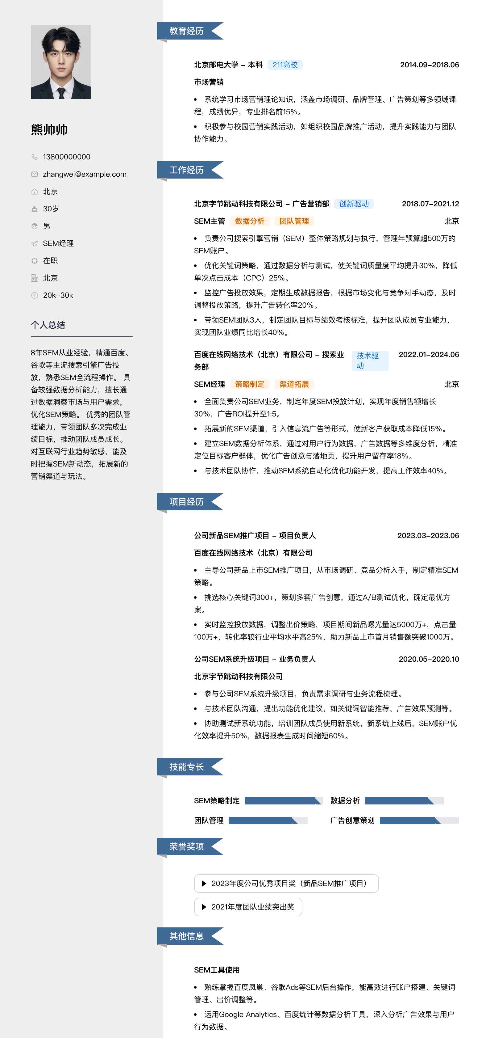 sem经理简历模板